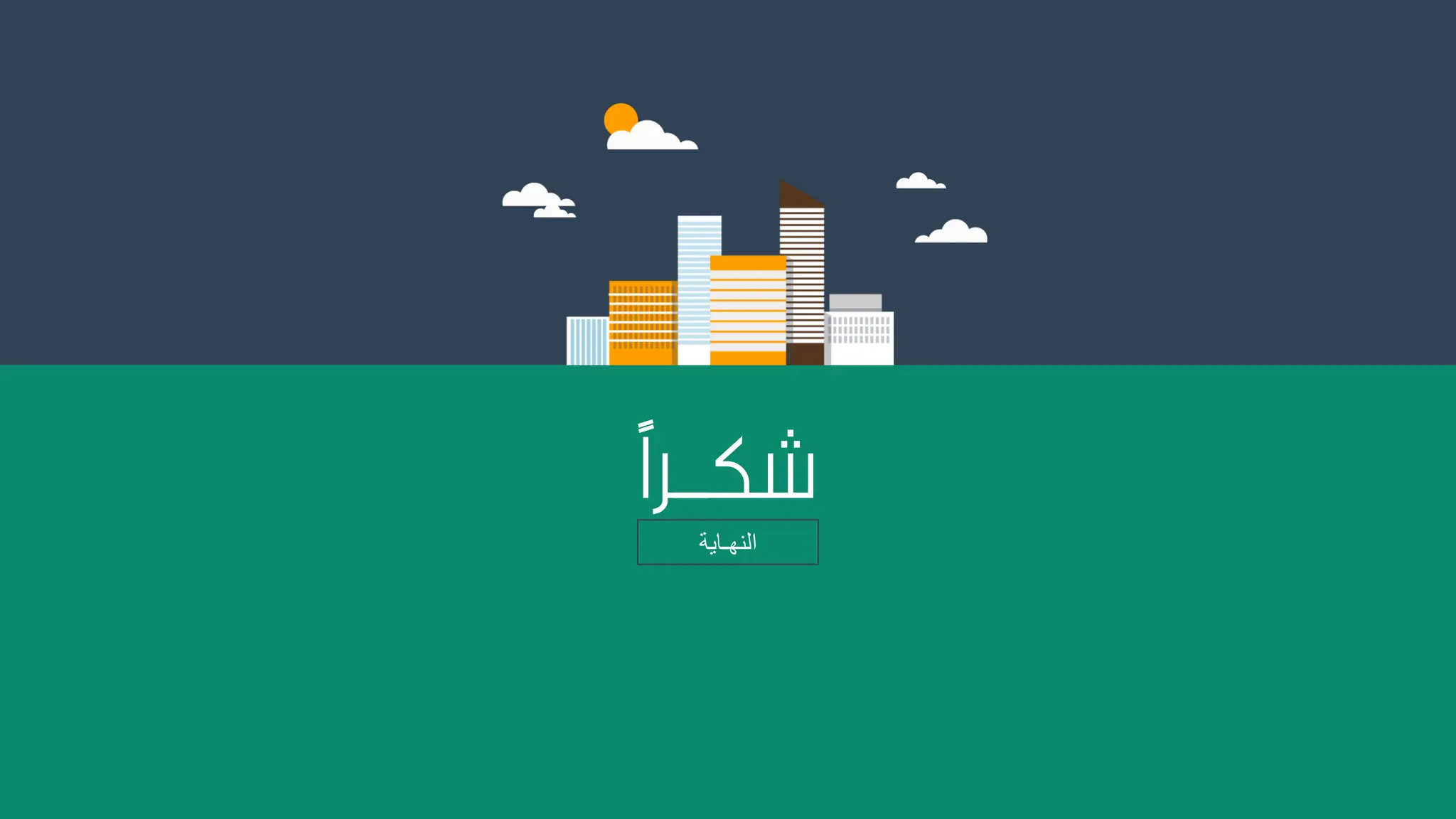 ‫شكـــرًا‬
‫النهـاية‬
 