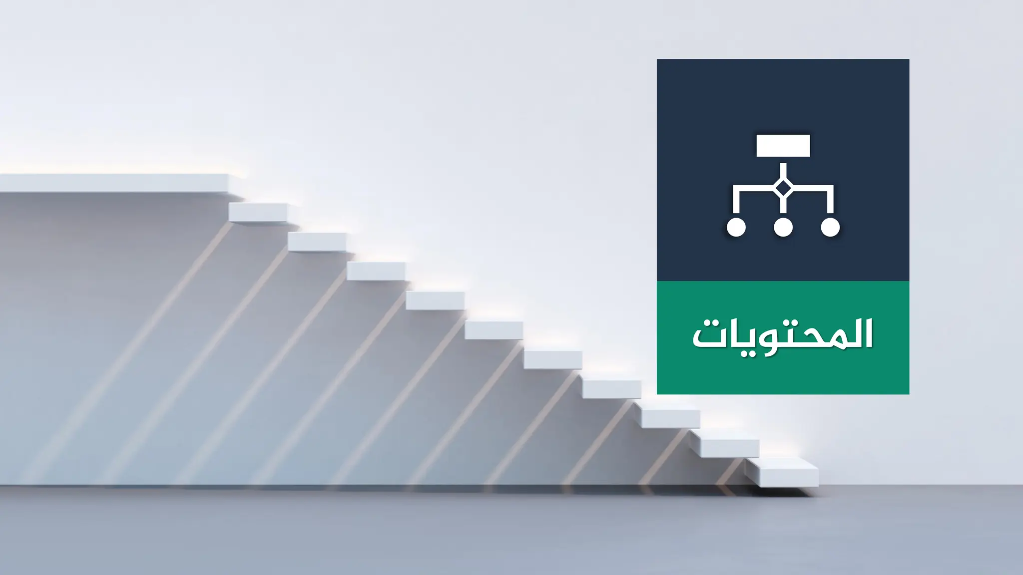 ‫املحتويات‬
 