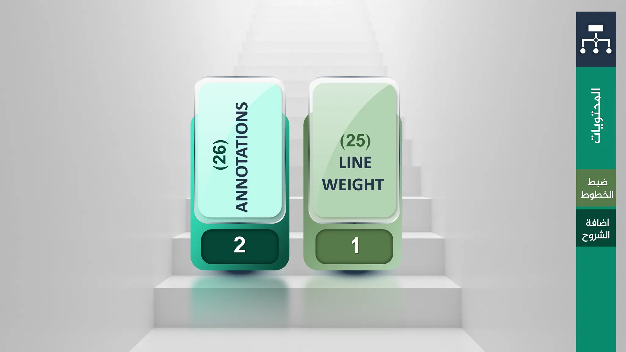 ‫املحتويات‬
2
(
26
)
ANNOTATIONS
(
25
)
LINE
WEIGHT
1
‫ضبط‬
‫الخطوط‬
‫اضافة‬
‫الشروح‬
 