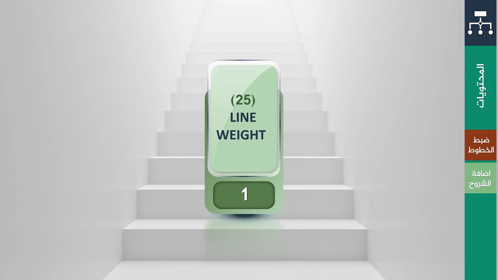 (
25
)
LINE
WEIGHT
1
‫املحتويات‬
‫ضبط‬
‫الخطوط‬
‫اضافة‬
‫الشروح‬
 