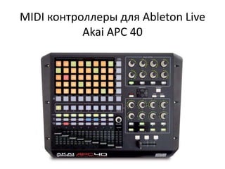 MIDI контроллеры для Ableton Live
           Akai APC 40
 