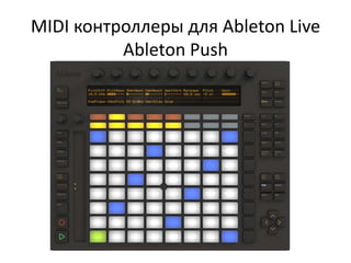 MIDI контроллеры для Ableton Live
          Ableton Push
 