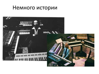 Немного истории
 