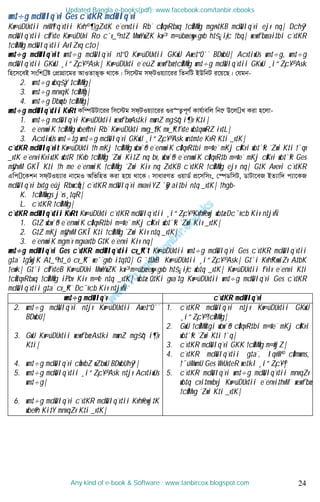 24
wm‡÷g md&UIq¨vi Ges c¨v‡KR md&UIq¨vi
Kw¤úDUv‡ii nvW©Iq¨v‡ii Kvh© ¶gZv‡K e¨env‡ii Rb¨ cÖ‡qvRbxq †cÖvMÖvg mg~n‡KB md&UIq¨vi ejv nq| Dchy³
md&UIq¨v‡ii cÖfv‡e Kw¤úDUvi Ro c`v_© n‡Z MvwYwZK kw³ m¤úbœ eyw×gvb h‡š¿ iƒc †bq| wewfbœ ai‡bi c¨v‡KR
†cÖvMÖvg md&UIq¨v‡ii AvIZvq c‡o|
wm‡÷g md&UIq¨vit wm‡÷g md&UIq¨vi n‡”Q Kw¤úDUv‡ii GKwU Awe‡”Q`¨ BDwbU| Acv‡iwUs wm‡÷g, wm‡÷g
md&UIq¨v‡ii GKwU ¸i“Z¡c~Y© Ask| Kw¤úDUv‡i e¨eüZ wewfbœ †cÖvMÖvg wm‡÷g md&UIq¨v‡ii GKwU ¸i“Z¡c~Y© Ask
wn‡m‡eB mswk ó †cÖvMÖv‡gi AvIZvf~³ _v‡K| wm‡÷g md&UIq¨v‡ii wZbwU BDwbU i‡q‡Q| †hgb-
2. wm‡÷g wbqš¿Y ‡cÖvMÖvg|
3. wm‡÷g mnvqK †cÖvMÖg|
4. wm‡÷g Dbœqb †cÖvMÖvg|
wm‡÷g md&UIq¨v‡ii KvRt Kw¤úDUv‡ii wm‡÷g md&UIq¨v‡ii ¸i“Z¡c~Y© Kvh©vewj wb‡æ D‡j L Kiv n‡jv-
1. wm‡÷g md&UIq¨vi Kw¤úDUv‡ii wewfbœ As‡ki mwnZ mgš^q i¶v K‡i|
2. e¨envwiK †cÖvMÖvg wbe©v‡ni Rb¨ Kw¤úDUv‡i mvg_©‡K mv_©Kfv‡e wb‡qvwRZ iv‡L|
3. Acv‡iwUs wm‡÷‡g wm‡÷g md&UIq¨vi GKwU ¸i“Z¡c~Y© Ask wn‡m‡e KvR K‡i _v‡K|
c¨v‡KR md&UIq¨vit Kw¤úDUv‡i †h mKj †cÖvMÖvg wbw`©ó e¨envwiK cÖ‡qvR‡bi m¤¢ve¨ mKj cÖKvi wb‡`©k ˆZwi K‡i †`qv
_v‡K e¨enviKvix‡K wb‡R †Kvb †cÖvMÖvg ˆZwi Ki‡Z nq bv, wbw`©ó e¨envwiK cÖ‡qvR‡b m¤¢ve¨ mKj cÖKvi wb‡`©k Ges
my‡hvM GKÎ K‡i †h me e¨envwiK †cÖvMÖvg ˆZwi Kiv nq Zv‡KB c¨v‡KR †cÖvMÖvg ejv nq| G‡K Avevi c¨v‡KR
Gwc ‡Kkb md&UIq¨vi bv‡gI AwfwnZ Kiv n‡q _v‡K| mvaviYZ IqvW© cÖ‡mwms, †¯úWwmU, WvUv‡eR BZ¨vw` c¨v‡KR
md&UIq¨vi bv‡g eûj RbwcÖq| c¨v‡KR md&UIq¨vi mvaviYZ `yB ai‡bi n‡q _v‡K| †hgb-
K. †cÖvMÖvwgs j¨vs¸‡qR|
L. c¨v‡KR †cÖvMÖvg|
c¨v‡KR md&UIq¨v‡ii KvRt Kw¤úDUv‡i c¨v‡KR md&UIq¨v‡ii ¸i“Z¡c~Y© Kvh©vewj wb‡æ Dc¯’vcb Kiv n‡jvÑ
1. G‡Z wbw`©ó e¨envwiK cÖ‡qvR‡bi m¤¢ve¨ mKj cÖKvi wb‡`©k ˆZwi Kiv _v‡K|
2. G‡Z mKj my‡hvM GKÎ K‡i †cÖvMÖvg ˆZwi Kiv n‡q _v‡K|
3. e¨envwiK mgm¨v mgvav‡b G‡K e¨envi Kiv nq|
wm‡÷g md&UIq¨vi Ges c¨v‡KR md&UIq¨v‡ii cv_©K¨t Kw¤úDUv‡ii wm‡÷g md&UIq¨vi Ges c¨v‡KR md&UIq¨v‡ii
g‡a¨ ‡gŠwjK A‡_© h‡_ó cv_©K¨ we`¨gvb i‡q‡Q| G `‡UvB Kw¤úDUv‡ii ¸i“Z¡c~Y© Ask| G‡`i Kvh©KvwiZv A‡bK
†ewk| G‡`i cÖfv‡eB Kw¤úDUvi MvwYwZK kw³m¤úbœ eyw×gvb h‡š¿ iƒc wb‡q _v‡K| Kw¤úDUv‡ii fvlv e¨envi K‡i
†cÖv‡qvRbxq †cÖvMÖvg iPbv Kiv m¤¢e n‡q _v‡K| wb‡æ Q‡Ki gva¨‡g Kw¤úDUv‡ii wm‡÷g md&UIq¨vi Ges c¨v‡KR
md&UIq¨v‡ii g‡a¨ cv_©K¨ Dc¯’vcb Kiv n‡jvÑ
wm‡÷g md&UIq¨v c¨v‡KR md&UIq¨vi
2. wm‡÷g md&UIq¨vi n‡jv Kw¤úDUv‡ii Awe‡”Q`¨
BDwbU|
3. GwU Kw¤úDUv‡ii wewfbœ As‡ki mwnZ mgš^q i¶v
K‡i|
4. wm‡÷g md&UIq¨vi cÖavbZ wZbwU BDwbUhy³|
5. wm‡÷g md&UIq¨v‡ii ¸i“Z¡c~Y© Ask n‡jv Acv‡iwUs
wm‡÷g|
6. wm‡÷g md&UIq¨vi c¨v‡KR md&UIq¨v‡ii Kvh©vewj‡K
wbe©vn Ki‡Y mnvqZv K‡i _v‡K|
1. c¨v‡KR md&UIq¨vi n‡jv Kw¤úDUv‡ii GKwU
¸i“Z¡c~Y© †cÖvMÖvg|
2. GwU †cÖvMÖv‡gi wbw`©ó cÖ‡qvR‡bi m¤¢ve¨ mKj cÖKvi
wb‡`©k ˆZwi K‡i †`q|
3. c¨v‡KR md&UIq¨vi GKK †cÖvMÖvg m¤^wjZ|
4. c¨v‡KR md&UIq¨v‡ii g‡a¨, IqvW© cÖ‡mwms,
†¯úWwmU Ges WvUv‡eR we‡kl ¸i“Z¡c~Y©|
5. c¨v‡KR md&UIq¨vi wm‡÷g md&UIq¨v‡ii mnvqZv
wb‡q cvi‡mvbvj Kw¤úDUv‡ii e¨envi‡hvM¨ wewfbœ
†cÖvªMvg ˆZwi K‡i _v‡K|
Updated Bangla e-books(pdf): www.facebook.com/tanbir.ebooks
Any kind of e-book & Software : www.tanbircox.blogspot.com
 