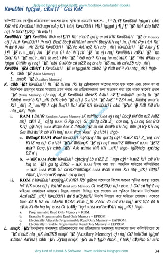 34
Kw¤úDUvi †g‡gvwi, cÖKvi‡f` Ges KvR
Kw¤úDUv‡ii †K›`ªxq cÖwµqvKiY As‡ki g‡a¨ ¯§„wZ ev †g‡gvwi AZ¨š— ¸i“Z¡c~Y©| Kw¤úDUvi †g‡gvwii cÖavb
KvR n‡”Q Kw¤úDUv‡i WvUv mg~n mÂq K‡i ivLv| Kw¤úDUv‡ii †¶‡Î †g‡gvwi j¶ j¶ ¯§„wZ †Kvl wb‡q MwVZ
nq| hv GKwU ¶z`ªZg ¯’vb we‡kl|
Kw¤úDUv‡ii ¯§„wZt Kw¤úDUv‡i WvUv msi¶‡Yi Rb¨ e¨eüZ gva¨g ev aviK‡K Kw¤úDUv‡ii ¯§„wZ ev Memory
e‡j| A_©vr Kw¤úDUv‡ii †h mKj DcvË BbcyU wWfvB‡mi mvnv‡h¨ BbcyU Kiv nq| †m¸‡jv‡K Rgv ivLvi Rb¨
†h wbw`©ó Ask _v‡K Zv‡KB Kw¤úDUv‡ii ¯§„wZiƒ‡c AvL¨vwqZ Kiv n‡q _v‡K| Kw¤úDUv‡ii ¯§„wZ As‡k j¶
j¶ ¯§„wZ Cell _v‡K| Avi ¯§„wZ Cell Gi Ae¯’vb¯’j‡K ¯§„wZ ¯’vb ejv nq| Kw¤úDUv‡ii cÖwZwU ¯§„wZ ¯’v‡b
GKwU K‡i ¯§„wZ msL¨v _v‡K| †h msL¨v Øviv ¯§„wZ ¯’vbwU mbv³ Kiv nq †m msL¨vwU‡K ¯§„wZ ¯’v‡bi wVKvbv ev
†g‡gvwi G¨v‡Wªm ejv nq| ¯§„wZ ¯’v‡bi G wVKvbv cwiewZ©Z nq bv eis ¯§„wZ msL¨vwU cwieZ©b n‡q _v‡K|
Kw¤úDUvi ¯§„wZi cÖKvi‡f`t Kw¤úDUv‡ii ¯§„wZ ev †g‡gvwi‡K cÖavbZ `yB fv‡M wef³ Kiv n‡q _v‡K| †hgb-
K. cÖavb ¯§„wZ (Main Memory)
L. mnvqK ¯§„wZ (Auxilary Memory)
K. cÖavb ¯§„wZt Kw¤úDUv‡ii †h ¯§„wZ mivmwi †K›`ªxq cÖwµqvKiY As‡ki mv‡_ hy³ _v‡K Ges †Kvb Z¨ ev
wb‡`©k‡K MÖnYgyL h‡š¿i mvnv‡h¨ MÖnY Kivi ci cÖwµqvKi‡Yi Rb¨ msi¶Y Kiv n‡q _v‡K Zv‡KB cÖavb
¯§„wZ (Main Memory) ejv nq| A_©vr Kw¤úDUv‡i MvwYwZK As‡ki cÖZ¨¶ ms‡hv‡Mi gva¨‡g †h ¯§„wZ
Kvh©vewj m¤úv`b K‡i _v‡K Zv‡K cÖavb ¯§„wZ e‡j| G ai‡bi ¯§„wZ AwZ `ª“ZZvi mv‡_ Kvh©vewj m¤úv`b
K‡i _v‡K| Z_¨ msi¶Y I cybt D×v‡ii Dci wfwË K‡i Kw¤úDUv‡ii cÖavb ¯§„wZ‡K `yB fv‡M fvM Kiv
n‡q _v‡K| †hgb-
i. RAM t Bs‡iwR Random Access Memory ‡K ms‡¶‡c RAM ejv nq| BbcyU wWfvBm n‡Z AvMZ
mKj cÖKvi Z_¨ cÖ_‡g RAM G Rgv nq| Gi gva¨‡g bZzb Z_¨ cov hvq, †jLv hvq Ges B”Qv
Ki‡j gyQv hvq| RAM wPc‡m Aew¯’Z †h‡Kvb ¯§„wZ mivmwi wbe©vPb Kiv hvq, WvUv gIRy` Kiv hvq
Ges WvUv wb‡`©k cvV Kiv hvq| RAM wPcm Avevi `yB ai‡bi| †hgb-
a. WvBbvwgK RAM wPcmt Kw¤úDUv‡i cybtcyb wjL‡bi gva¨‡g cybi“¾xweZ K‡i Z_¨vewj cvV
Ki‡Z nq e‡j G ai‡bi ¯§„wZ‡K WvBbvwgK ¯§„wZ ejv nq| mvaviYZ WvBbvwgK RAM ¯§„wZ‡Z
wb‡æv³ Dcvq¸‡jv cÖavb ¯§„wZi Ask wn‡m‡e KvR K‡i _v‡K| †hgb- †gBb‡d«g, wgwb‡d«g
BZ¨vw`|
b. ÷¨vwUK RAM wPc&mt Kw¤úDUv‡i cybtcyb wjLb e¨wZZ Z_¨ mg~n cybi“¾xweZ K‡i cvV Kiv
hvq †h ¯§„wZi gva¨‡g Zv‡KB ÷¨vwUK RAM wPc&m ejv nq| AvaywbK gvB‡µv Kw¤úDUv‡i
÷¨vwUK RAM wPc&m Gi cwie‡Z© WvBbvwgK RAM wPc&m e¨envi Kiv n‡q _v‡K| G‡¶‡Î
A‡bK¸‡jv e¨envwiK myweavI cvIqv hvq|
ii. ROM t Kw¤úDUv‡i wbqš¿Yg~jK Kv‡Ri Rb¨ gvB‡µv cÖ‡mm‡i we‡kl ai‡bi ¯§„wZi e¨e¯’v i‡q‡Q
hv‡`i‡K ROM e‡j| Bs‡iwR Read only Memory Gi msw¶ßiƒc n‡jv ROM | GwU cwiPvwjZ nq
gvB‡µv †cÖvMÖv‡gi gva¨‡g| we`y¨r ms‡hvM wew”Qbœ n‡q ‡M‡jI Gi ¯§„wZ‡Z we`¨gvb wb‡`©kgvjv
AcwiewZ©Z _v‡K| Kw¤úDUv‡ii wbw`©ó wKQy Kv‡Ri wb‡`©k wbqš¿Y K‡i gvB‡µv †cÖvMÖvg| G‡¶‡Î
Gme wb‡`©k hZ evi cÖ‡qvRb ROM wPc&m †_‡K ZZevi Zv cvV Kiv hvq| wKš‘ G‡Z wb‡`©k
cÖ‡ek Kiv‡bv hvq bv| ROM Gi †cÖvMÖvg ¯’vqx| ROM wewfbœ cÖKv‡ii n‡q _v‡K| †hgb-
a. Programmable Read Only Memory = ROM.
b. Erasable Programmable Read Only Memory = EPROM
c. Electrically Alterable Programmable Read Only Memory = EAPROM.
d. Electrically Erasable Programmabel Read Only Memory = EEPROM.
L. mnvqK ¯§„wZt BbcyUK…Z Z_¨mg~n cÖwµqvKi‡Yi ci cÖwµqvRvZ Z_¨mg~n msi¶‡Yi Rb¨ Kw¤úDUv‡ii †h
¯§„wZ e¨eüZ n‡q _v‡K †mwU‡KB mnvqK ¯§„wZ (Auxilary Memory) ejv nq| GwU †m‡KÛvwi †g‡gvwi
wn‡m‡eI AwfwnZ| cÖavb ¯§„wZi Zzjbvq mnvqK ¯§„wZi aviY ¶gZv A‡bK ¸Y †ewk| cÖ‡qvR‡b Gi avib
Updated Bangla e-books(pdf): www.facebook.com/tanbir.ebooks
Any kind of e-book & Software : www.tanbircox.blogspot.com
 