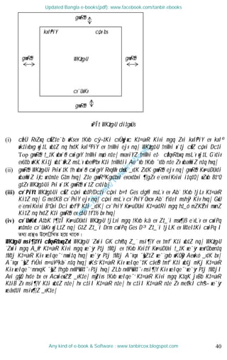 40
wPÎt WKz‡g›U di‡gwUs
(i) cÖeÜ RvZxq cÖwZ‡e`b wKsev †Kvb cy¯—‡Ki cvÛywjwc K‡¤úvR Kivi mgq Zvi kxl©PiY ev kxl©
wk‡ivbvg wj‡L wb‡Z nq hv‡K kxl© PiY ev †nWvi ejv nq| WKz‡g‡›U †nWvi w`‡j cÖwZ c„ôvi Dc‡i
Top gvwR©b †_‡K wbw`©ó cwigvY †nWvi m„wó n‡e| mvaviYZ †nWvi e‡· cÖ‡qvRbxq msL¨v wj‡L G¨v‡iv
evU‡b wK¬K Ki‡j wb‡`©wkZ msL¨v wbe©vPbv K‡i †nWv‡ii Ae¯’vb †Kvb ¯’v‡b n‡e Zv wba©vwiZ n‡q hvq|
(ii) gvwR©b WKz‡g›Ui Pviw`‡K †h wbw`©ó cwigvY RvqMv duvK _v‡K Zv‡K gvwR©b ejv nq| gvwR©b Kw¤úDUv‡i
wba©vwiZ iƒc wn‡m‡e G‡m hvq| Z‡e gvwR© Kgv‡bvi evov‡bvi ¶gZv e¨enviKvixi i‡q‡Q| wZwb B‡”Q
g‡Zv WKz‡g‡›Ui Pvi w`‡K gvwR©b w`‡Z cv‡ib|
(iii) cv`PiYt WKz‡g‡›Ui cÖwZ c„ôvi wb‡P/Dc‡i c„ôvi b¤^i Ges dg©vi msL¨v ev Ab¨ †Kvb †jLv K‡¤úvR
Ki‡Z nq| G me‡KB cv`PviY ejv nq| c„ôvi msL¨v cv`PviY Qvov Ab¨ fv‡eI mshy³ Kiv hvq| GwU
e¨enviKvixi B”Qvi Dci wbf©i K‡i _v‡K| cv`PviY Kw¤úDUvi K‡¤úv‡Ri mgq h‡_ó mZK©Zvi mwnZ
Ki‡Z nq hv‡Z K‡i gvwR©b ev d›U †f‡½ bv hvq|
(iv) cv`UxKvt A‡bK †¶‡Î Kw¤úDUv‡i WKz‡g›U †jLvi mgq †Kvb kã ev Z‡_¨i msw¶ß e¨vL¨v ev cwiPq
wn‡m‡e cv`UxKv wjL‡Z nq| G‡Z Z‡_¨i Drm cwiPq Ges D³ Z‡_¨i †jLK ev M‡el‡Ki cwiPq I
Z_¨ cÖš’I D‡j wLZ n‡q _v‡K|
WKz‡g›U msi¶‡Yi cÖ‡qvRbxqZvt WKz‡g›U ˆZwii GK ch©v‡q Z_¨ msi¶Y ev †mf K‡i wb‡Z nq| WKz‡g›U
ˆZwii mgq A_©vr K‡¤úvR Kivi mgq we`y¨r P‡j †M‡j ev †Kvb Kvi‡Y Kw¤úDUvi †_‡K we`y¨r wew”Qbœ n‡q
†M‡j K‡¤úvR Kiv welqe¯‘ nvwi‡q hvq| we`y¨r P‡j †M‡j A¯’vqx ¯§„wZ‡Z we`¨gvb wKQyB Aewkó _v‡K bv|
A¯’vqx ¯§„wZ fvÛvi m¤ú~Y© k~b¨ n‡q hvq| wKš‘ K‡¤úvR Kiv welqe¯‘‡K c~‡e©B †mf K‡i wb‡j mKj K‡¤úvR
Kiv welqe¯‘ mnvqK ¯§„wZ †hgb nvW© wW‡¯‹ P‡j hvq| ZLb nvW© wW‡¯‹ msi¶Y Kiv welqe¯‘ we`y¨r P‡j †M‡jI
Avi gy‡Q hv‡e bv ev AcwiewZ©Z _vK‡e| myZivs †Kvb welqe¯‘ K‡¤úvR Kivi mgq K‡qK jvBb K‡¤úvR
K‡iB Zv msi¶Y K‡i wb‡Z n‡e| hv c‡iI K‡¤úvR n‡e| hv c‡iI K‡¤úvR n‡e Zv me©‡kl ch©š— we`y¨r
weåv‡UI msiw¶Z _vK‡e|
gvwR©b
gvwR©b gvwR©b
gvwR©b
kxl©PiY c„ôv bs
WKz‡g›U
cv`UxKv
Updated Bangla e-books(pdf): www.facebook.com/tanbir.ebooks
Any kind of e-book & Software : www.tanbircox.blogspot.com
 