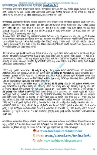 9
Kw¤úDUv‡ii µgweKv‡ki BwZnvm (msw¶ßiƒ‡c)
Kw¤úDUv‡ii µgweKv‡ki BwZnvm A‡bK cyiv‡bv| Kw¤úDUv‡ii D™¢e Ges we¯—v‡ii †cQ‡b gvby‡li kZvãxi ci kZvãx
ch©š— cÖ‡Póv Ae¨nZ wQj| GLbI gvbyl Av‡iv DbœZ Av‡iv ‡ewk Kvh©¶g Kw¤úDUvi wKfv‡e D™¢veb Kiv hvq Zvi
cÖ‡Póv Ae¨nZ †i‡L‡Q| g~jZt cÖvPxb MYbv hš¿ n‡ZB Gi D™¢vebx ïi“ nq|
Kw¤úDUv‡ii µgweKv‡ki BwZnvmt gvby‡li cÖ‡qvRbxq MYbv Kvh©µg n‡ZB Kw¤úDUvi D™¢ve‡bi cÖ‡Póv ïi“ nq|
cÖvPxbKv‡j gvbyl MYbvi Rb¨ bywo, wSbyK, `woi wMU, Qwoi wMU BZ¨vw`‡K MYbvi Kv‡h© e¨envi KiZ| cÖvPxb †ivgbiv
mi“ †Puv‡O bywo cv_i ‡d‡j MYbv KiZ Ges Zv ¯’vbvš—wiZ KiZ| †ivgvb fvlvq Gme bywocv_i‡K ejv n‡Zv
K¨vjKzwj (Calculi)| Avi G K¨vjKzwj n‡Z Bs‡iwR K¨vjKz‡jUi kãwU D™¢e n‡q‡Q| Gi K‡qK nvRvi eQi c‡i
D™¢vweZ n‡q‡Q A¨vevKvm bv‡g MYbvi hš¿|
A¨vevKvm GKwU cÖvPxb MYbvi hš¿| GUv‡KB Kw¤úDUvi BwZnv‡mi cÖ_g hš¿ wn‡m‡e aiv n‡q _v‡K| g~jZt A¨vevKvm
n‡ZB Kw¤úDUvi BwZnv‡mi µg AMÖhvÎv ïi“ nq| A¨vevKvm wQj †d«‡g AvUKv‡bv ¯’vb cwieZ©b †hvM¨ ¸wUi mgš^q|
Lªxó c~e© 500 A‡ã wgki wKsev Px‡b me©cÖ_g GwU D™¢vweZ n‡qwQj| 1614 mv‡j ¯‹Uj¨v‡Ûi MwYZwe` †bwcqvi
jMvwi`g mviYx Avwe®‹vi K‡i KvwVi e¨envi K‡i MYbvi GKwU hš¿ D™¢veb K‡ib hv‡K †bwcqv‡ii nvo (Napiers Bone)
ejv n‡Zv| wbDUb Zvi Dbœqb mvab K‡ib|
Ab¨w`‡K divmx hyeK †e­BR 1642 mv‡j D™¢veb K‡ib c¨v¯‹vj bvgK GKwU MYbvi hš¿| Zvici 1670 mv‡j Rvg©vb
MwYZwe` MU d«vBW fb wjewgR D™¢veb K‡ib wjewgR bvgK MYbvi hš¿| hvi mvnv‡h¨ †hvM, we‡qvM, ¸Y, fvM BZ¨vw`
Kiv m¤¢e n‡q‡Q| Zvici 1786 mv‡j Rvg©vbxi g~jvi D™¢veb K‡i Av‡iv DbœZ MYbvi hš¿ wWdv‡iÝ BwÄb| hv‡K cÖ_g
K¨vjKz‡jUi wn‡m‡e aiv nq| cieZ©x‡Z Pvjm© e¨v‡eR 1812 mv‡j cwic~Y© MYbvi hš¿ D™¢veb K‡ib| hv‡K AvaywbK
Kw¤úDUv‡ii c~e©iƒc wn‡m‡e aiv hvq|
1887 mv‡j gvwK©b cwimsL¨vbwe` Wt nvig¨vb n‡jwi_ Av`g ïgvix Kv‡h© cvÂKvW© e¨envi K‡i Kw¤úDUv‡ii
AMÖhvÎv‡K Av‡iv ‡ewk mylgvwÊZ K‡ib| Zvi †bZ…‡Z¡ MwVZ nq Ò‡Uey‡jwUs †Kv¤úvbxÓ hvi gva¨‡g Kw¤úDUvi wk‡íi
e¨emvwqK `„wófw½i m~ÎcvZ N‡U| c‡i G †Kv¤úvbx Ges Av‡iv K‡qKwU †Kv¤úvbx wg‡j Kw¤úDUvi D™¢veb Ges
evwY‡R¨i D‡Ï‡k¨ MwVZ nq IBM ev B›Uvib¨vkbvj weR‡bm †gwkb bv‡g GKwU e„nr †Kv¤úvbx| ZLb †_‡KB evRv‡i
G‡m hvq GbvjvBwUK¨vj BwÄb bv‡g bZzb ai‡bi MYbvi hš¿|
1946 mv‡j hy³iv‡óªi †cbwmjfvwb©qv wek¦we`¨vj‡qi Aa¨vcK Wt Rb gW©mwj Ges Zvi QvÎ †cÖmcvi GKvU© ENIAC
bv‡g GKwU MYbvi hš¿ D™¢veb K‡ib| Gi IRb wQj 30Ub Ges f¨vKzg wUDe wQj 1900wU| hš¿wU Pvjv‡bvi Rb¨
we`y¨rkw³i cÖ‡qvRb n‡Zv 130 wKt Iqvt Avi RvqMvi cÖ‡qvRb wQj 1500 eM©dzU| 1950 ch©š— Gi e¨envi Pvjy wQj|
Rb gvDmwj Ges †cÖmcvi GKvU© 1951 mv‡j Avevi D™¢veb K‡ib UNIVAC. hvi e¨envi ¶gZv wQj AZ¨š—
ˆewPÎ¨gq| GwUB n‡jv evwYwR¨K wfwË‡Z ˆZwi cÖ_g B‡jKUªwbK Kw¤úDUvi| G‡Z wµ÷vj Wv‡qvW myBP Ges f¨vKzqvg
wUDe myBP e¨envi Kiv nq| Gi me‡P‡q ¸i“Z¡c~Y© ˆewkó¨ n‡jv Gi mvnv‡h¨ cov, MYbv Ges Z_¨ †jLvi KvR Kiv
hvq| cÖK…Zc‡¶ ZLb n‡ZB †ek wKQy cÖwZôvb evwYwR¨K wfwË‡Z Kw¤úDUvi ˆZwi Ki‡Z _v‡K Ges evRvi RvZ K‡i|
1971 mv‡ji w`‡K gvwK©b hy³iv‡óªi KwZcq †Kv¤úvbx Av‡iv †ewk Drcv`b¶g Ges Kvh©¶g Kw¤úDUvi Drcv`b I
evRviRvZ Ki‡Z ïi“ K‡i| Gw`‡K Gwkqvi A_©‰bwZK wKs RvcvbI G‡¶‡Î †gv‡UI wcwQ‡q †bB| ZvivI wewfbœ
g‡W‡ji eûj Kvh©¶gZv m¤úbœ Kw¤úDUvi Drcv`b I evRviRvZ Ki‡Y wek¦‡K `Lj K‡i wb‡q‡Q| Zv‡`i Drcvw`Z
Kw¤úDUvi¸‡jv `v‡g m¯—v AZ¨š— `ª“Z MwZ m¤úbœ Ges gReyZ| we‡k¦i gvbyl Rvcv‡bi Kw¤úDUv‡ii cÖwZ Av‡iv †ewk
†Suv‡K c‡o|
Kw¤úDUv‡ii µgweeZ©‡bi BwZnvm bvwZ`xN©| Z_vwc Rvbvi Rb¨ GLv‡b msw¶ßiƒ‡c Kw¤úDUv‡ii BwZnvm Dc¯’vcb Kiv
n‡jv| eZ©gv‡b AZ¨š— †QvU wPcm e¨envi K‡i AZ¨vaywbK Ges †QvU AvKv‡ii Kw¤úDUvi D™¢vweZ Ki‡Q| GLb Avi
Kw¤úDUvi ïay MYbvi hš¿ bq| Gi e¨envi AZ¨š— ˆewPÎ¨gyLx n‡q‡Q| hvi Kj¨vYKi w`K Amxg|
Updated Bangla e-books(pdf): www.facebook.com/tanbir.ebooks
Any kind of e-book & Software : www.tanbircox.blogspot.com
www.facebook.com/tanbir.cox
 