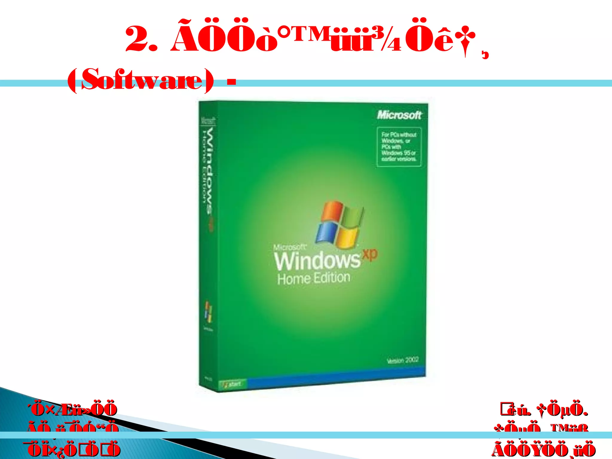 êú. †ÖµÖ.êú. †ÖµÖ.
†ÖµÖ. ™üß.†ÖµÖ. ™üß.
ÃÖÖŸÖÖ¸üÖÃÖÖŸÖÖ¸üÖ
´Ö×Æü»ÖÖ´Ö×Æü»ÖÖ
ÃÖ¸ü¯ÖÓ“ÖÃÖ¸ü¯ÖÓ“Ö
¯ÖÏ×¿ÖÖÖ¯ÖÏ×¿ÖÖÖ
2. ÃÖÖò°™üü¾Öê†¸
(Software) -
 