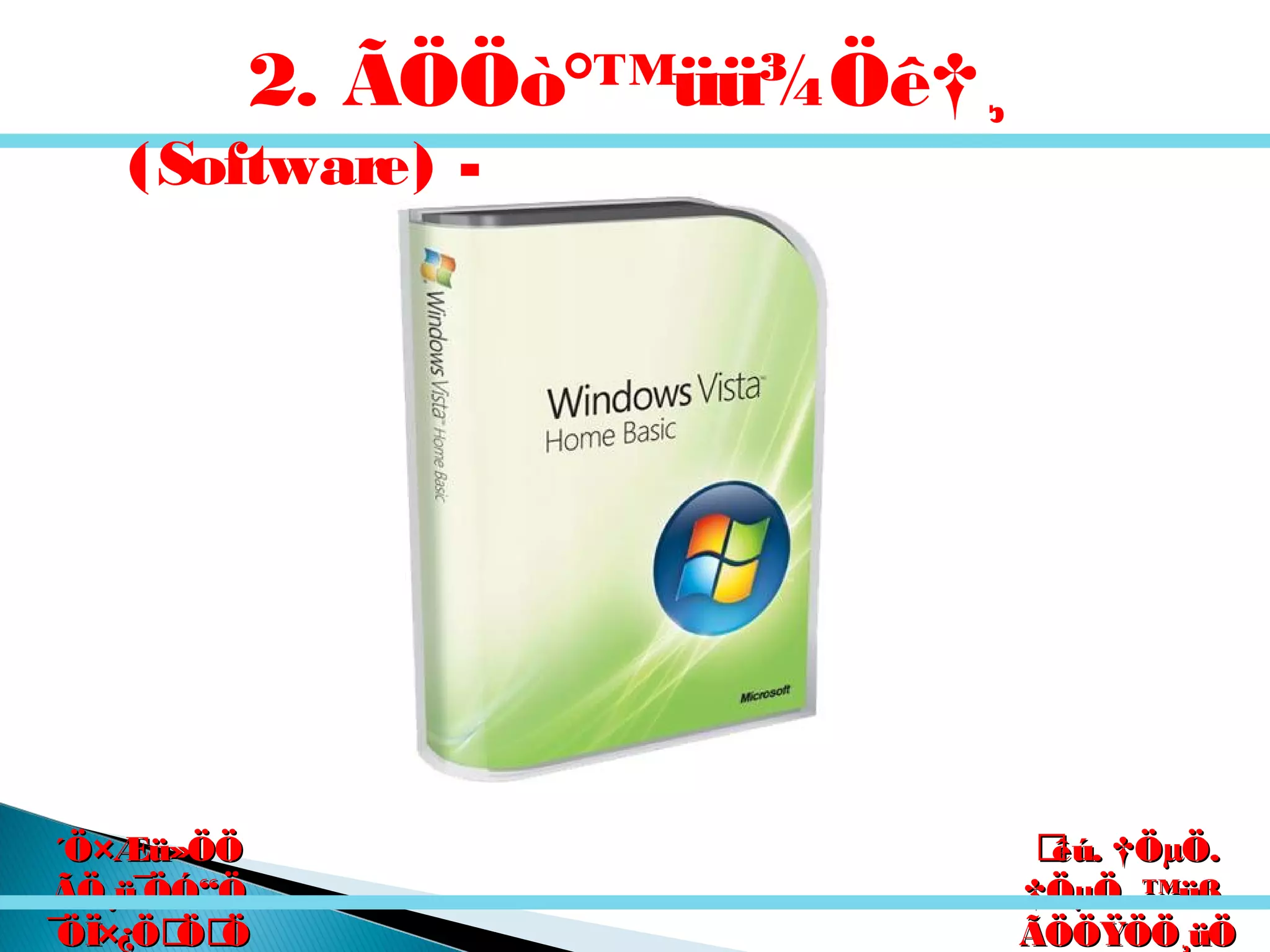 êú. †ÖµÖ.êú. †ÖµÖ.
†ÖµÖ. ™üß.†ÖµÖ. ™üß.
ÃÖÖŸÖÖ¸üÖÃÖÖŸÖÖ¸üÖ
´Ö×Æü»ÖÖ´Ö×Æü»ÖÖ
ÃÖ¸ü¯ÖÓ“ÖÃÖ¸ü¯ÖÓ“Ö
¯ÖÏ×¿ÖÖÖ¯ÖÏ×¿ÖÖÖ
2. ÃÖÖò°™üü¾Öê†¸
(Software) -
 