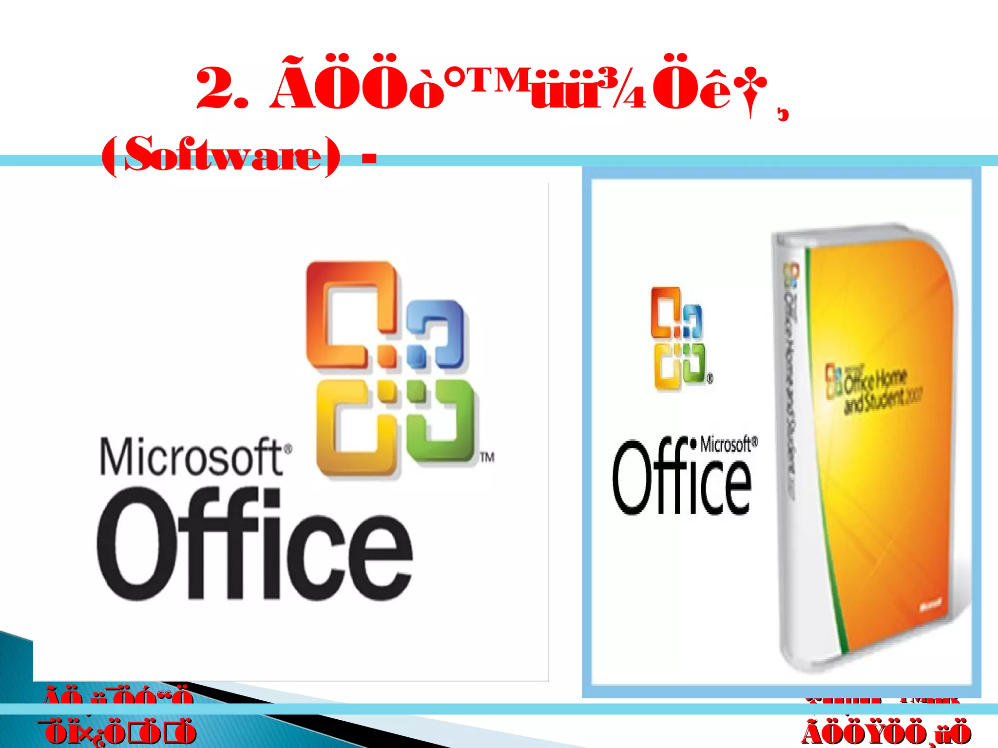 êú. †ÖµÖ.êú. †ÖµÖ.
†ÖµÖ. ™üß.†ÖµÖ. ™üß.
ÃÖÖŸÖÖ¸üÖÃÖÖŸÖÖ¸üÖ
´Ö×Æü»ÖÖ´Ö×Æü»ÖÖ
ÃÖ¸ü¯ÖÓ“ÖÃÖ¸ü¯ÖÓ“Ö
¯ÖÏ×¿ÖÖÖ¯ÖÏ×¿ÖÖÖ
2. ÃÖÖò°™üü¾Öê†¸
(Software) -
 
