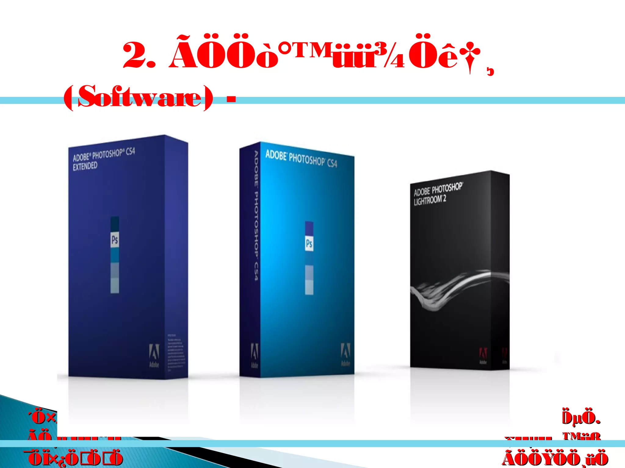 êú. †ÖµÖ.êú. †ÖµÖ.
†ÖµÖ. ™üß.†ÖµÖ. ™üß.
ÃÖÖŸÖÖ¸üÖÃÖÖŸÖÖ¸üÖ
´Ö×Æü»ÖÖ´Ö×Æü»ÖÖ
ÃÖ¸ü¯ÖÓ“ÖÃÖ¸ü¯ÖÓ“Ö
¯ÖÏ×¿ÖÖÖ¯ÖÏ×¿ÖÖÖ
2. ÃÖÖò°™üü¾Öê†¸
(Software) -
 