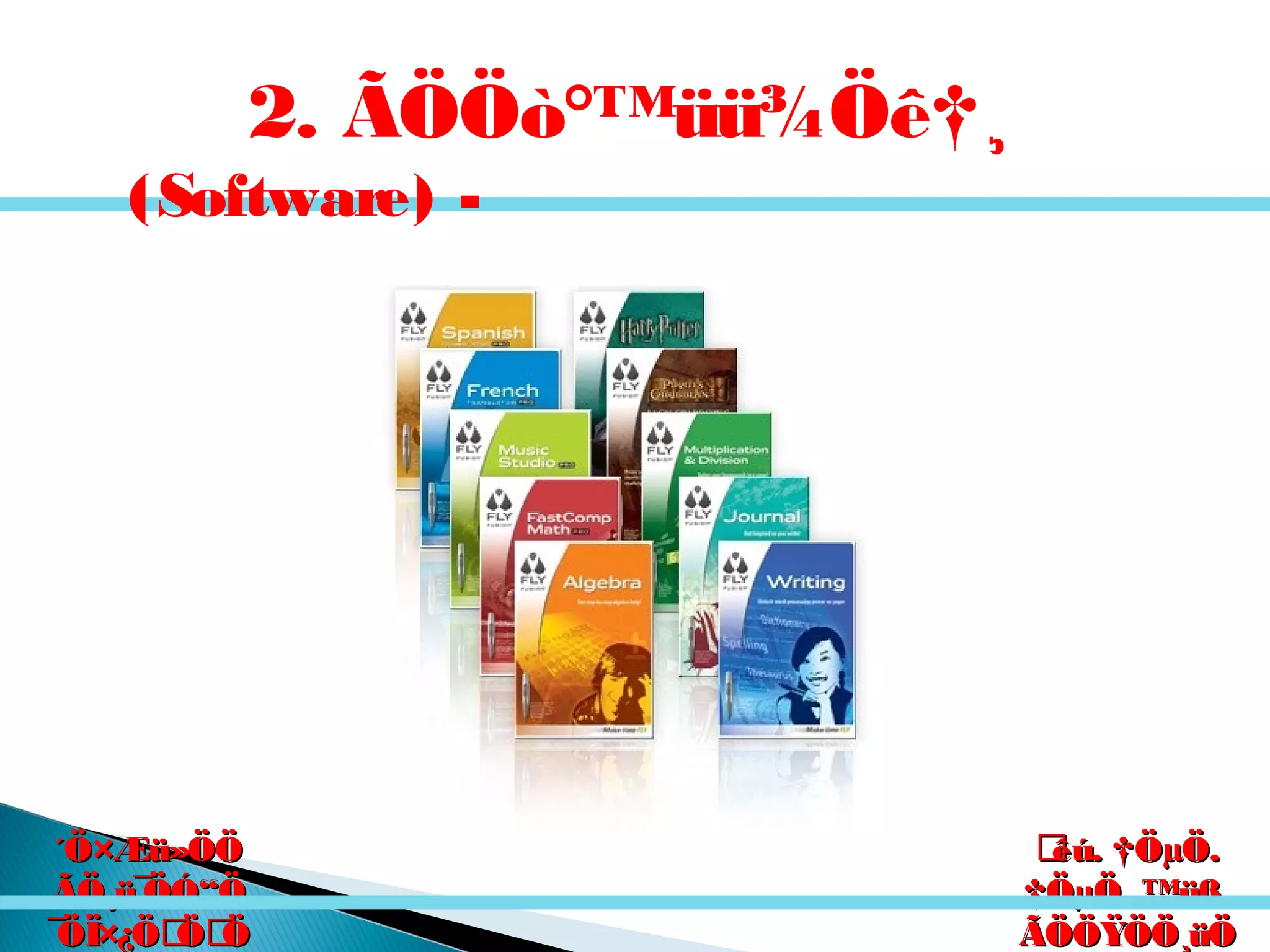 êú. †ÖµÖ.êú. †ÖµÖ.
†ÖµÖ. ™üß.†ÖµÖ. ™üß.
ÃÖÖŸÖÖ¸üÖÃÖÖŸÖÖ¸üÖ
´Ö×Æü»ÖÖ´Ö×Æü»ÖÖ
ÃÖ¸ü¯ÖÓ“ÖÃÖ¸ü¯ÖÓ“Ö
¯ÖÏ×¿ÖÖÖ¯ÖÏ×¿ÖÖÖ
2. ÃÖÖò°™üü¾Öê†¸
(Software) -
 