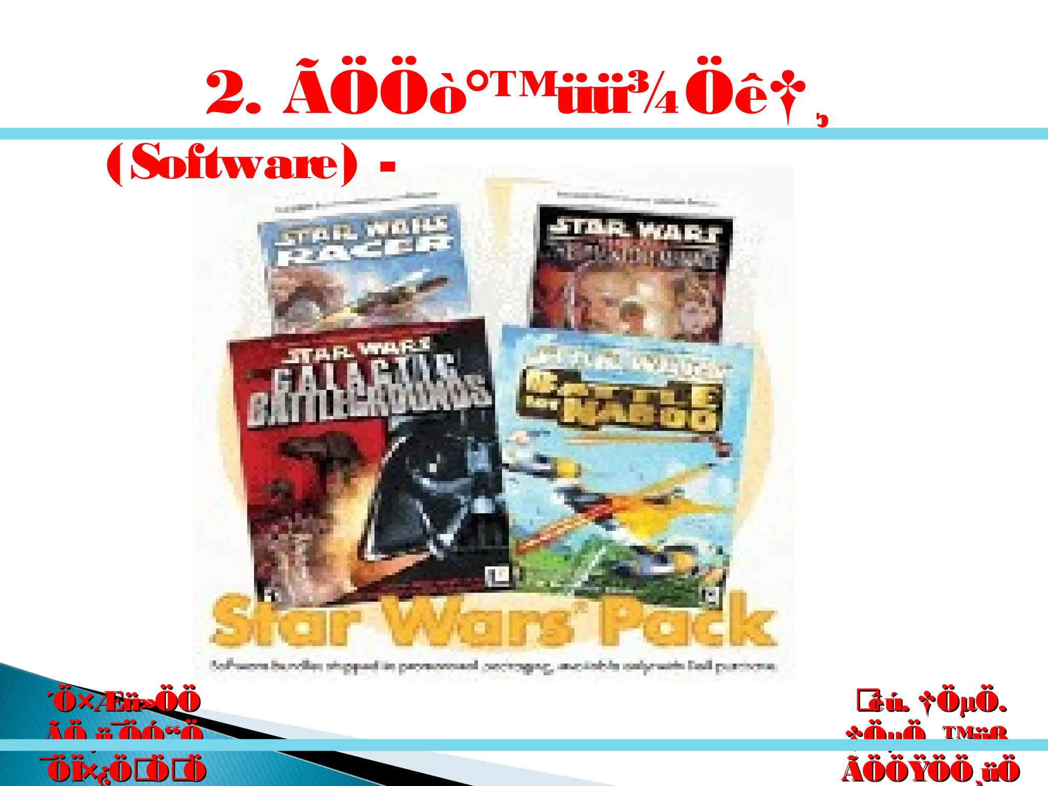 êú. †ÖµÖ.êú. †ÖµÖ.
†ÖµÖ. ™üß.†ÖµÖ. ™üß.
ÃÖÖŸÖÖ¸üÖÃÖÖŸÖÖ¸üÖ
´Ö×Æü»ÖÖ´Ö×Æü»ÖÖ
ÃÖ¸ü¯ÖÓ“ÖÃÖ¸ü¯ÖÓ“Ö
¯ÖÏ×¿ÖÖÖ¯ÖÏ×¿ÖÖÖ
2. ÃÖÖò°™üü¾Öê†¸
(Software) -
 