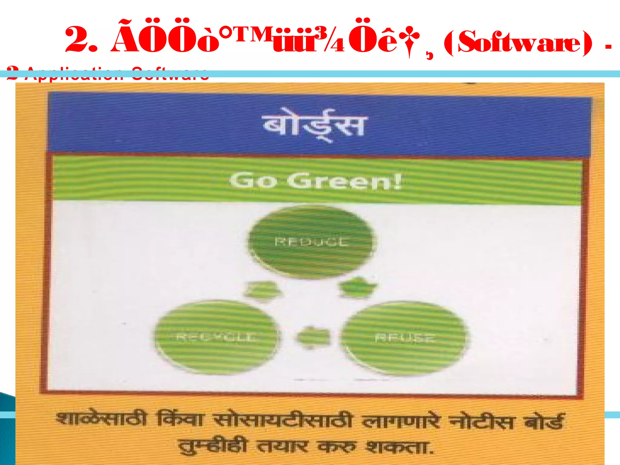 2. ÃÖÖò°™üü¾Öê†¸ (Software) -
2 Application Software –
 