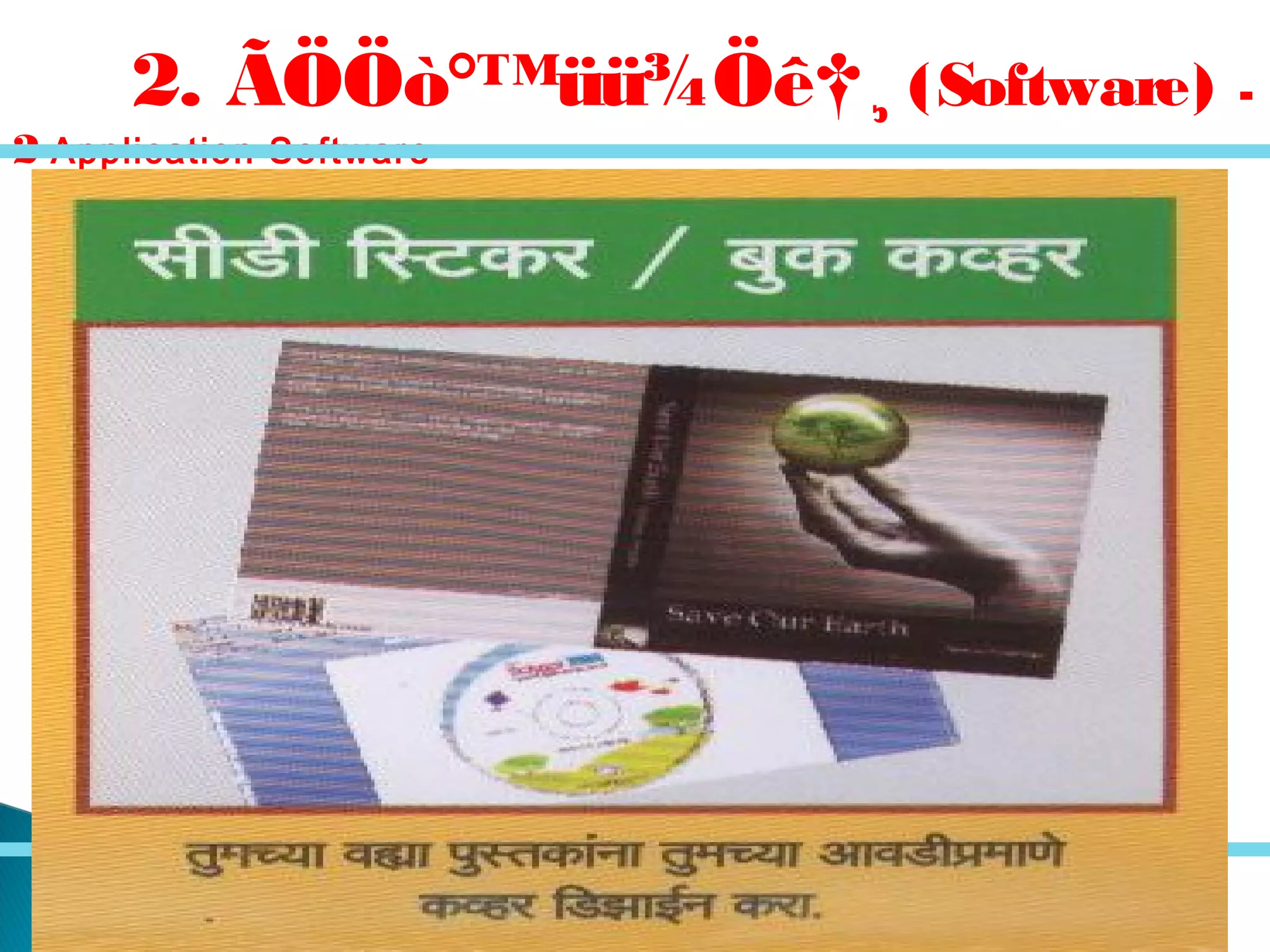 2. ÃÖÖò°™üü¾Öê†¸ (Software) -
2 Application Software –
 
