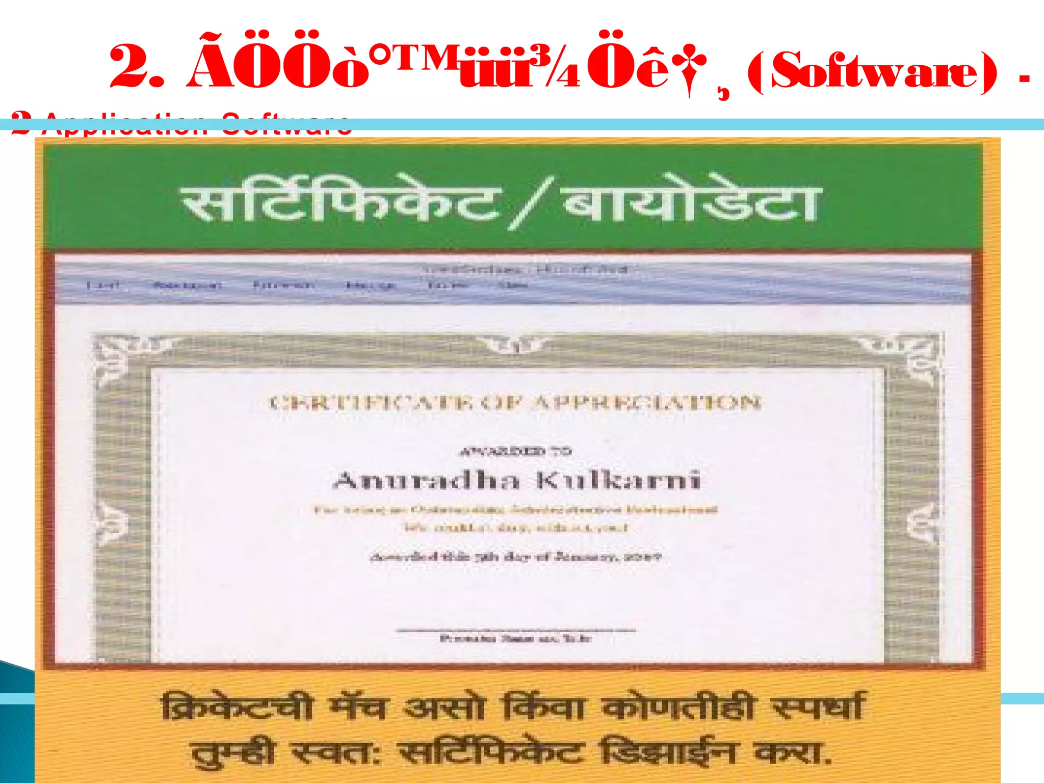 2. ÃÖÖò°™üü¾Öê†¸ (Software) -
2 Application Software –
 