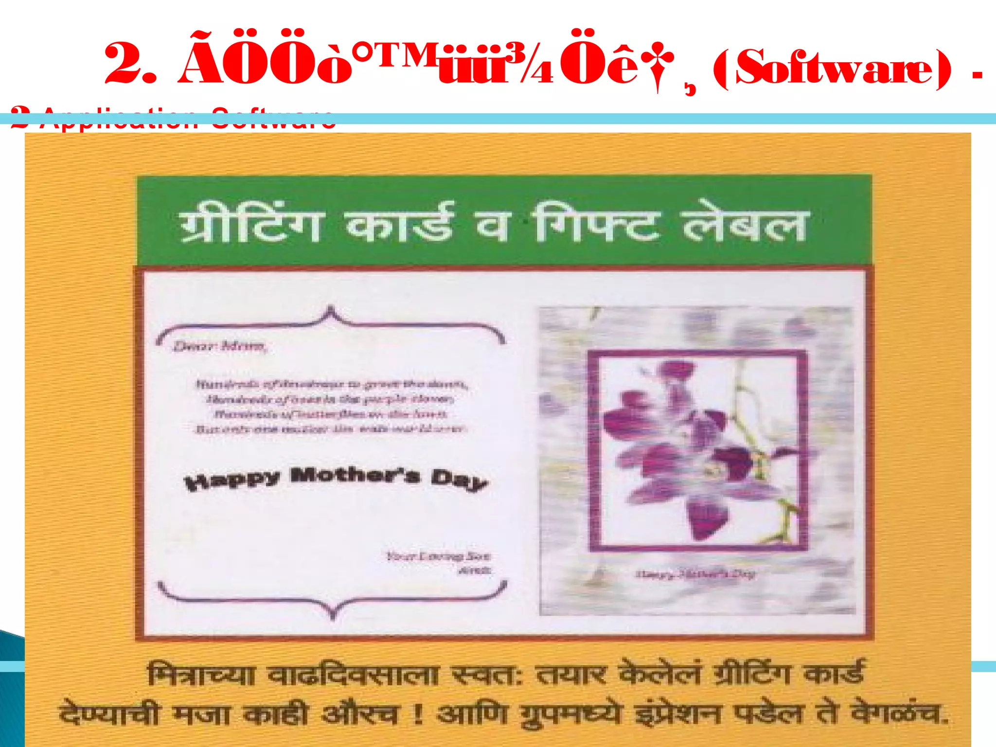 2. ÃÖÖò°™üü¾Öê†¸ (Software) -
2 Application Software –
 