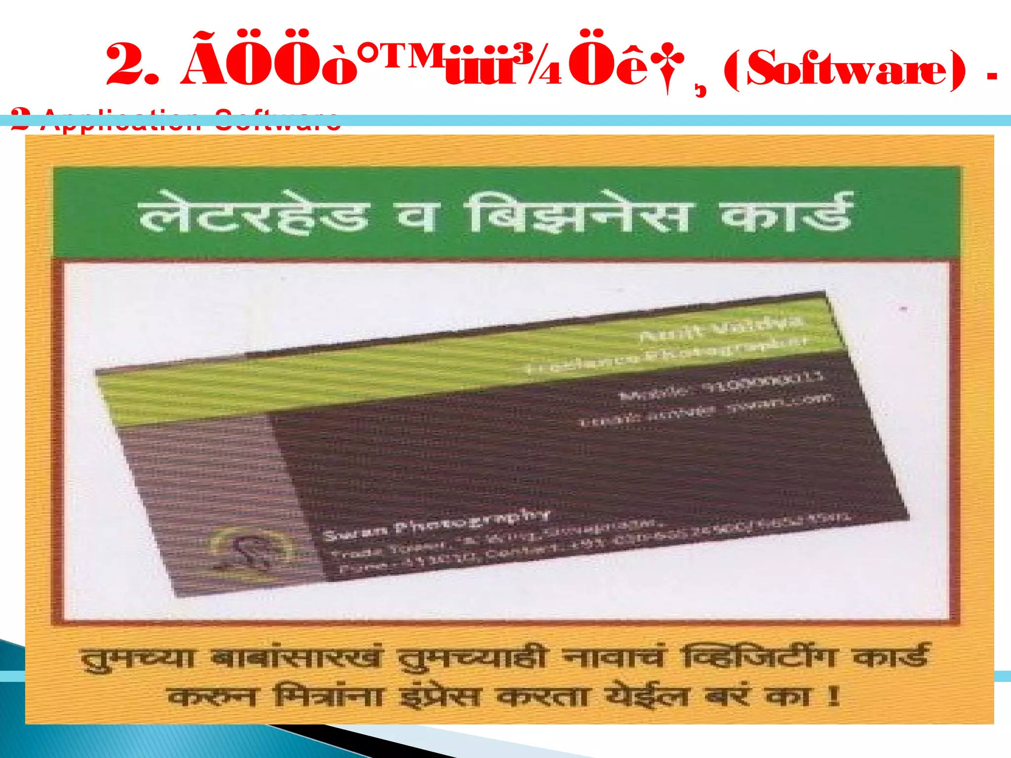 2. ÃÖÖò°™üü¾Öê†¸ (Software) -
2 Application Software –
 