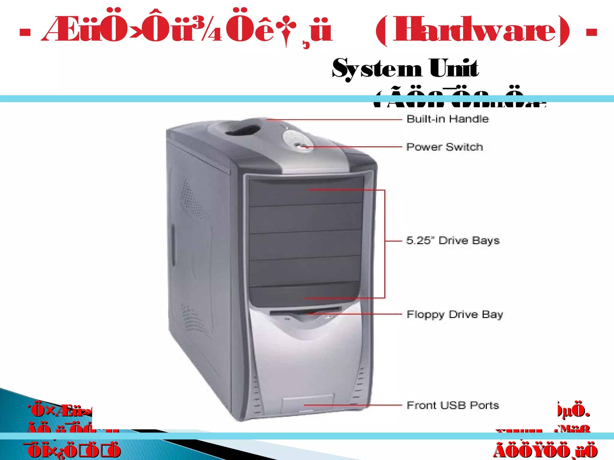 êú. †ÖµÖ.êú. †ÖµÖ.
†ÖµÖ. ™üß.†ÖµÖ. ™üß.
ÃÖÖŸÖÖ¸üÖÃÖÖŸÖÖ¸üÖ
´Ö×Æü»ÖÖ´Ö×Æü»ÖÖ
ÃÖ¸ü¯ÖÓ“ÖÃÖ¸ü¯ÖÓ“Ö
¯ÖÏ×¿ÖÖÖ¯ÖÏ×¿ÖÖÖ
System Unit
(ÃÖß¯ÖßµÖæ
C.P.U) -
- ÆüÖ›Ôü¾Öê†¸ü (Hardware) -
 