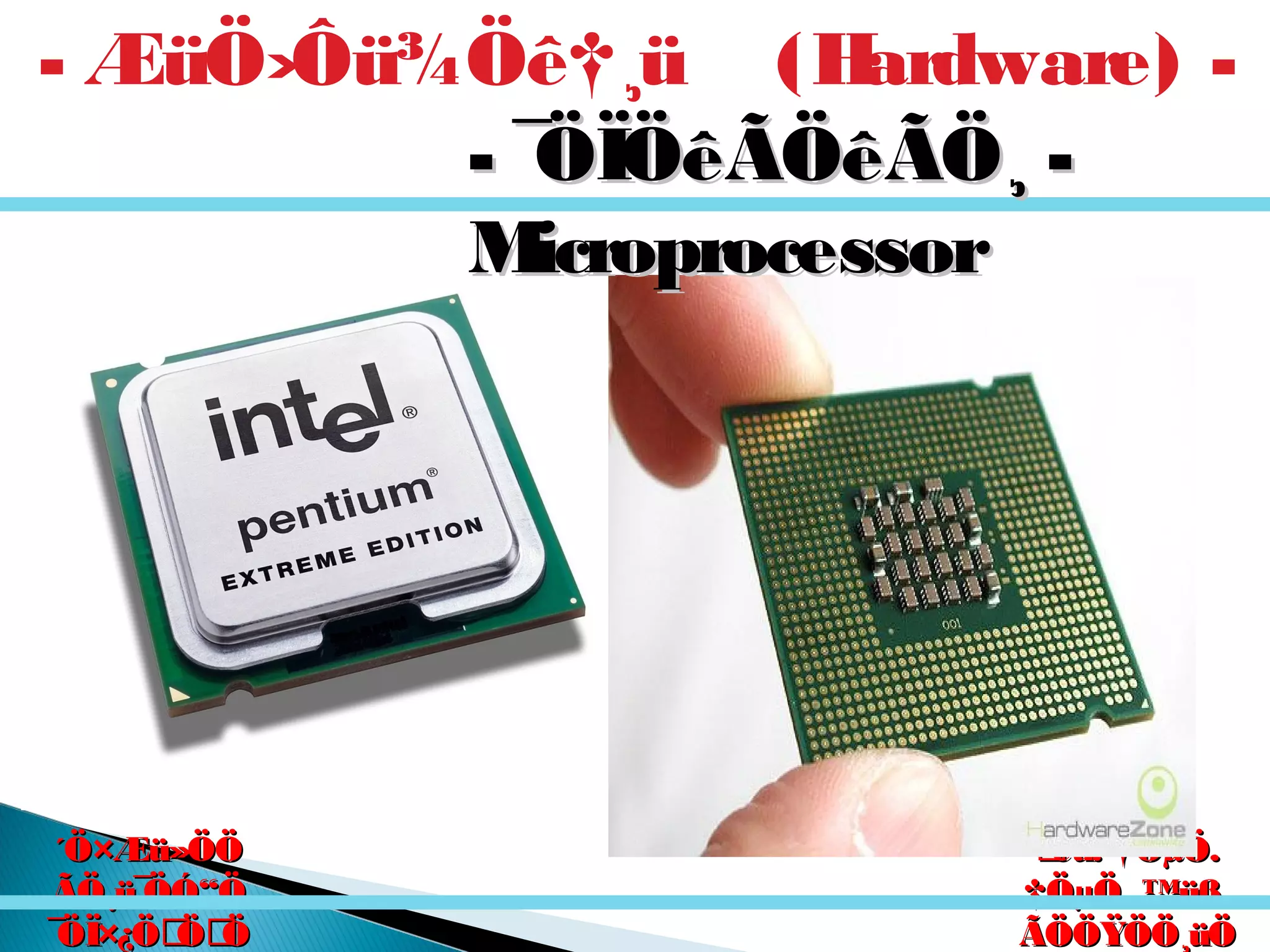 êú. †ÖµÖ.êú. †ÖµÖ.
†ÖµÖ. ™üß.†ÖµÖ. ™üß.
ÃÖÖŸÖÖ¸üÖÃÖÖŸÖÖ¸üÖ
´Ö×Æü»ÖÖ´Ö×Æü»ÖÖ
ÃÖ¸ü¯ÖÓ“ÖÃÖ¸ü¯ÖÓ“Ö
¯ÖÏ×¿ÖÖÖ¯ÖÏ×¿ÖÖÖ
- ¯ÖÏÖêÃÖêÃÖ¸ -- ¯ÖÏÖêÃÖêÃÖ¸ -
MicroprocessorMicroprocessor
- ÆüÖ›Ôü¾Öê†¸ü (Hardware) -
 