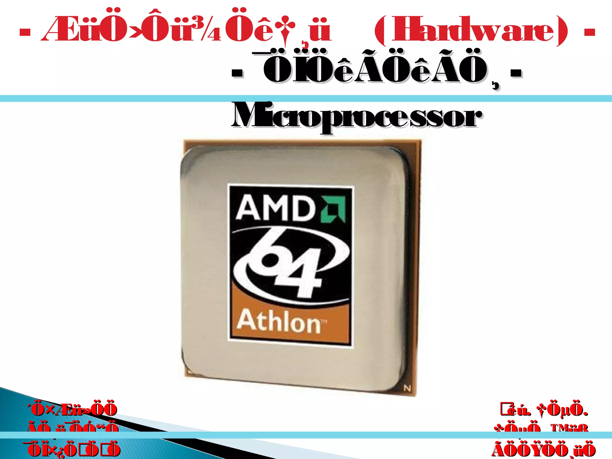 êú. †ÖµÖ.êú. †ÖµÖ.
†ÖµÖ. ™üß.†ÖµÖ. ™üß.
ÃÖÖŸÖÖ¸üÖÃÖÖŸÖÖ¸üÖ
´Ö×Æü»ÖÖ´Ö×Æü»ÖÖ
ÃÖ¸ü¯ÖÓ“ÖÃÖ¸ü¯ÖÓ“Ö
¯ÖÏ×¿ÖÖÖ¯ÖÏ×¿ÖÖÖ
- ¯ÖÏÖêÃÖêÃÖ¸ -- ¯ÖÏÖêÃÖêÃÖ¸ -
MicroprocessorMicroprocessor
- ÆüÖ›Ôü¾Öê†¸ü (Hardware) -
 