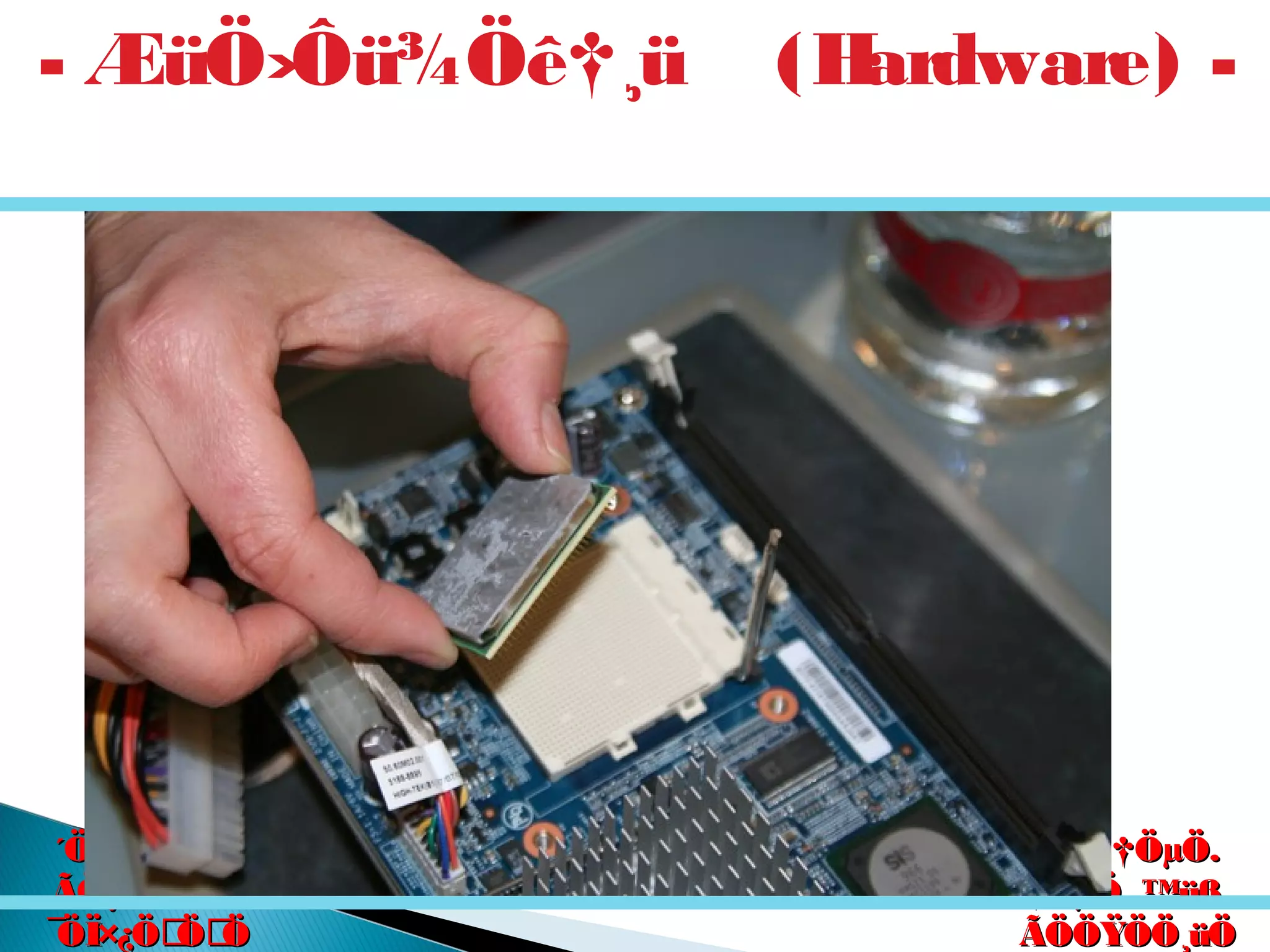 êú. †ÖµÖ.êú. †ÖµÖ.
†ÖµÖ. ™üß.†ÖµÖ. ™üß.
ÃÖÖŸÖÖ¸üÖÃÖÖŸÖÖ¸üÖ
´Ö×Æü»ÖÖ´Ö×Æü»ÖÖ
ÃÖ¸ü¯ÖÓ“ÖÃÖ¸ü¯ÖÓ“Ö
¯ÖÏ×¿ÖÖÖ¯ÖÏ×¿ÖÖÖ
- ÆüÖ›Ôü¾Öê†¸ü (Hardware) -
 