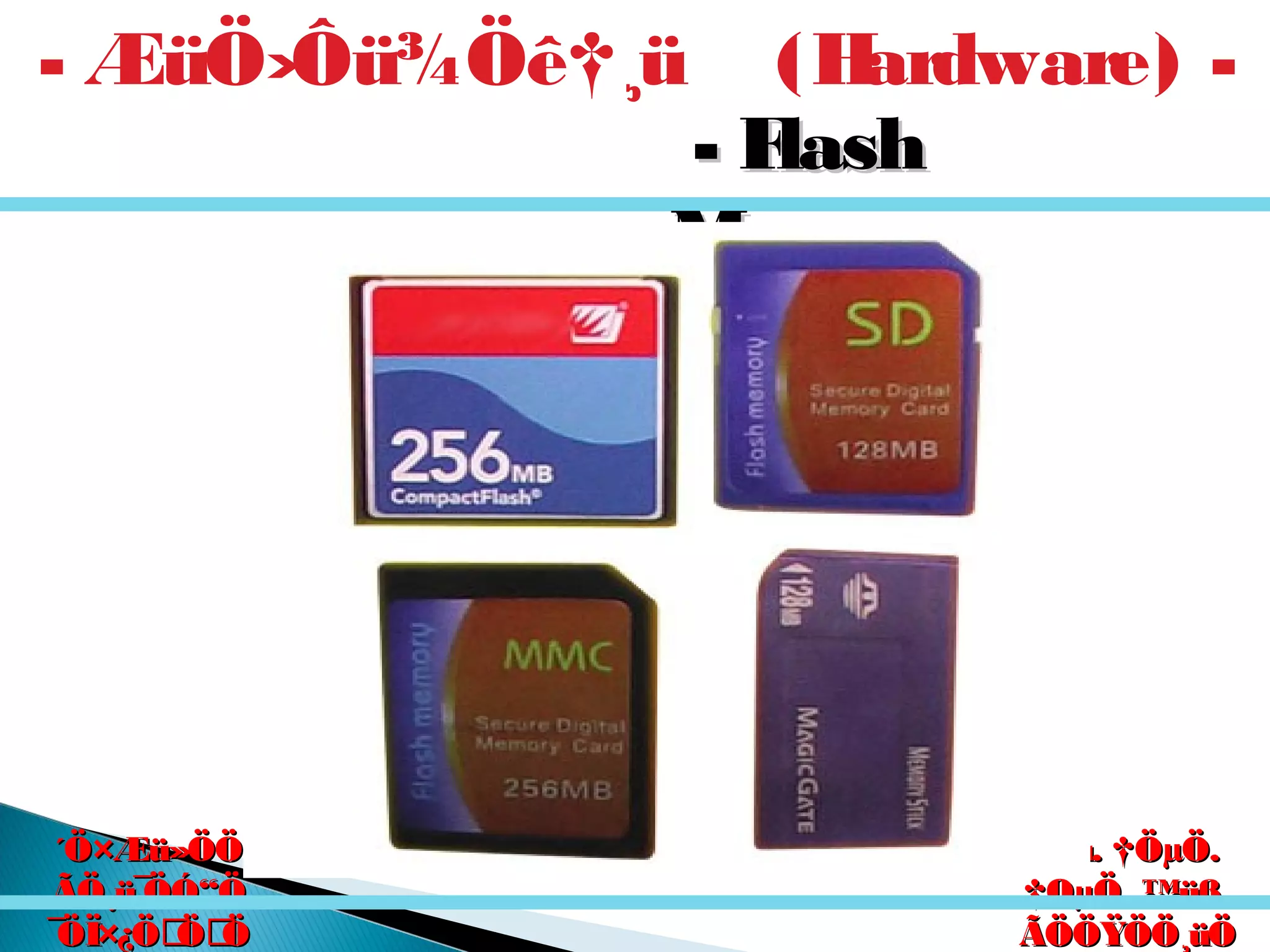 êú. †ÖµÖ.êú. †ÖµÖ.
†ÖµÖ. ™üß.†ÖµÖ. ™üß.
ÃÖÖŸÖÖ¸üÖÃÖÖŸÖÖ¸üÖ
´Ö×Æü»ÖÖ´Ö×Æü»ÖÖ
ÃÖ¸ü¯ÖÓ“ÖÃÖ¸ü¯ÖÓ“Ö
¯ÖÏ×¿ÖÖÖ¯ÖÏ×¿ÖÖÖ
- ÆüÖ›Ôü¾Öê†¸ü (Hardware) -
- Flash- Flash
Memory -Memory -
 