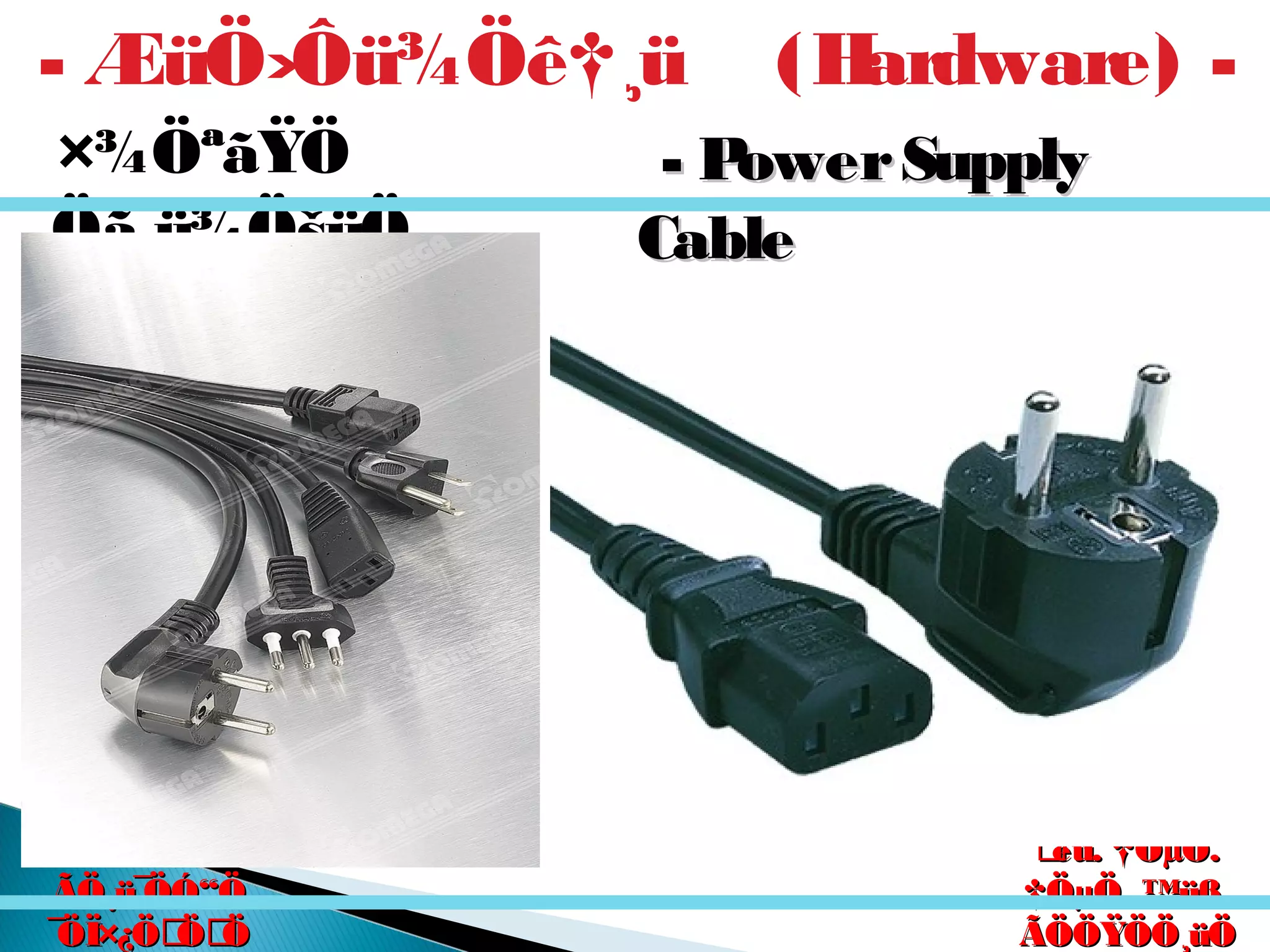 êú. †ÖµÖ.êú. †ÖµÖ.
†ÖµÖ. ™üß.†ÖµÖ. ™üß.
ÃÖÖŸÖÖ¸üÖÃÖÖŸÖÖ¸üÖ
´Ö×Æü»ÖÖ´Ö×Æü»ÖÖ
ÃÖ¸ü¯ÖÓ“ÖÃÖ¸ü¯ÖÓ“Ö
¯ÖÏ×¿ÖÖÖ¯ÖÏ×¿ÖÖÖ
×¾ÖªãŸÖ
¯Öã¸ü¾ÖšüÖ
ú¸üÖÖ¸üß
¾ÖÖµÖ¸ü -
- ÆüÖ›Ôü¾Öê†¸ü (Hardware) -
- PowerSupply- PowerSupply
CableCable
 