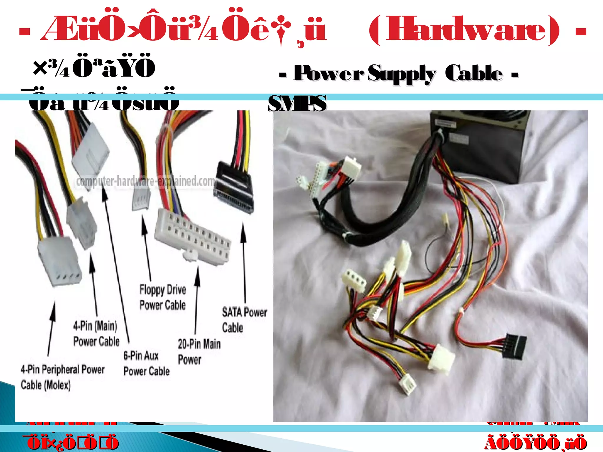 êú. †ÖµÖ.êú. †ÖµÖ.
†ÖµÖ. ™üß.†ÖµÖ. ™üß.
ÃÖÖŸÖÖ¸üÖÃÖÖŸÖÖ¸üÖ
´Ö×Æü»ÖÖ´Ö×Æü»ÖÖ
ÃÖ¸ü¯ÖÓ“ÖÃÖ¸ü¯ÖÓ“Ö
¯ÖÏ×¿ÖÖÖ¯ÖÏ×¿ÖÖÖ
×¾ÖªãŸÖ
¯Öã¸ü¾ÖšüÖ
ú¸üÖÖ¸üß
¾ÖÖµÖ¸ü -
- ÆüÖ›Ôü¾Öê†¸ü (Hardware) -
- PowerSupply Cable -- PowerSupply Cable -
SMPSSMPS
 