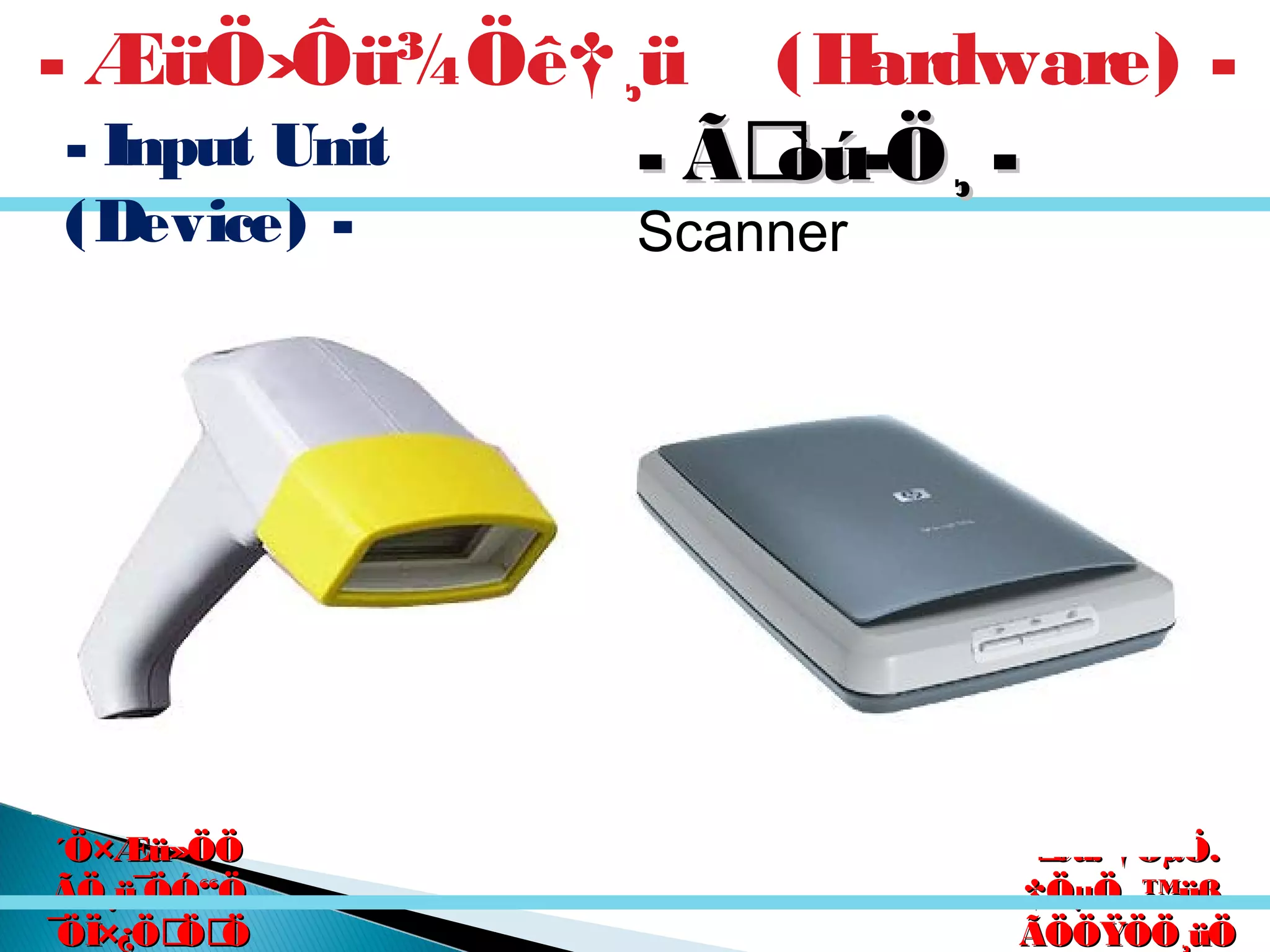 êú. †ÖµÖ.êú. †ÖµÖ.
†ÖµÖ. ™üß.†ÖµÖ. ™üß.
ÃÖÖŸÖÖ¸üÖÃÖÖŸÖÖ¸üÖ
´Ö×Æü»ÖÖ´Ö×Æü»ÖÖ
ÃÖ¸ü¯ÖÓ“ÖÃÖ¸ü¯ÖÓ“Ö
¯ÖÏ×¿ÖÖÖ¯ÖÏ×¿ÖÖÖ
- Ãòú­Ö¸ -- Ãòú­Ö¸ -
Scanner
- ÆüÖ›Ôü¾Öê†¸ü (Hardware) -
- Input Unit
(Device) -
 