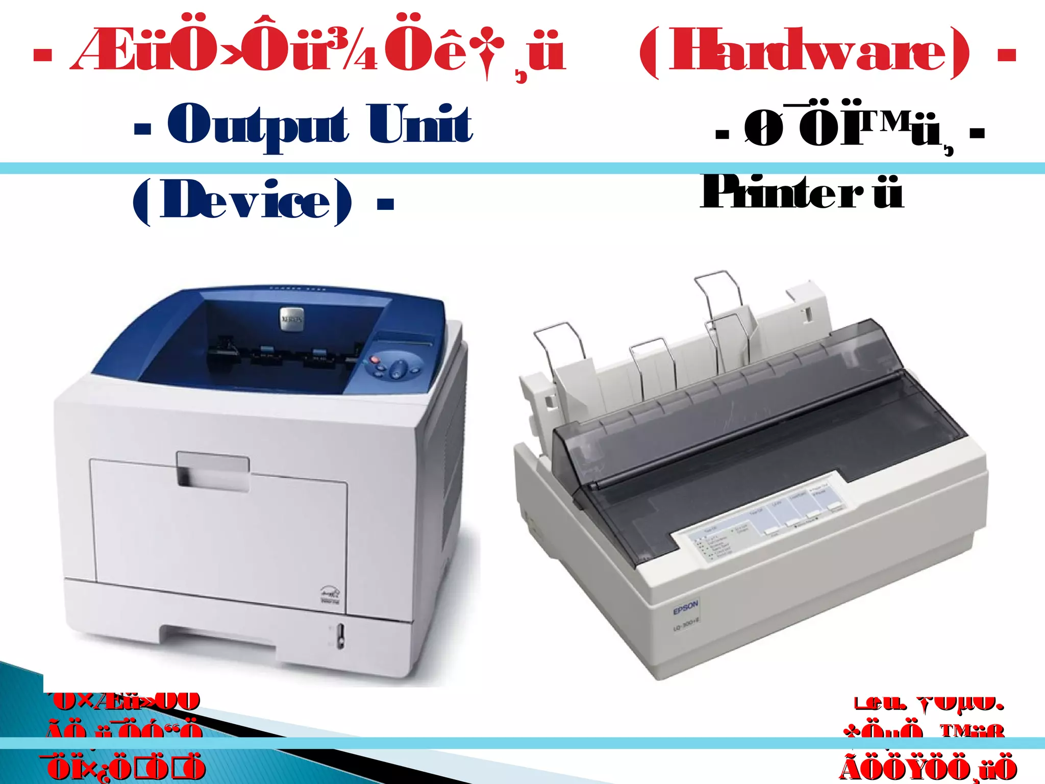 êú. †ÖµÖ.êú. †ÖµÖ.
†ÖµÖ. ™üß.†ÖµÖ. ™üß.
ÃÖÖŸÖÖ¸üÖÃÖÖŸÖÖ¸üÖ
´Ö×Æü»ÖÖ´Ö×Æü»ÖÖ
ÃÖ¸ü¯ÖÓ“ÖÃÖ¸ü¯ÖÓ“Ö
¯ÖÏ×¿ÖÖÖ¯ÖÏ×¿ÖÖÖ
- Ø¯ÖÏ™ü¸ -
Printerü
- ÆüÖ›Ôü¾Öê†¸ü (Hardware) -
- Output Unit
(Device) -
 