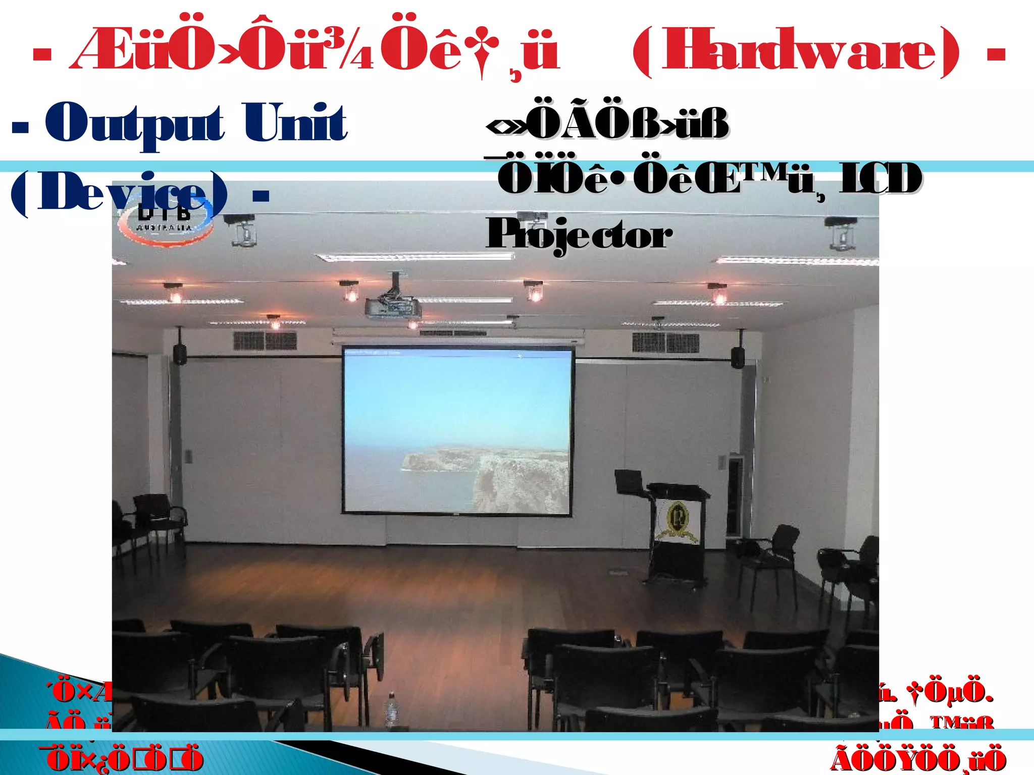 êú. †ÖµÖ.êú. †ÖµÖ.
†ÖµÖ. ™üß.†ÖµÖ. ™üß.
ÃÖÖŸÖÖ¸üÖÃÖÖŸÖÖ¸üÖ
´Ö×Æü»ÖÖ´Ö×Æü»ÖÖ
ÃÖ¸ü¯ÖÓ“ÖÃÖ¸ü¯ÖÓ“Ö
¯ÖÏ×¿ÖÖÖ¯ÖÏ×¿ÖÖÖ
- ÆüÖ›Ôü¾Öê†¸ü (Hardware) -
- Output Unit
(Device) -
‹‹»ÖÃÖß›üß»ÖÃÖß›üß
¯ÖÏÖê•ÖêŒ™ü¸ LCD¯ÖÏÖê•ÖêŒ™ü¸ LCD
ProjectorProjector
 