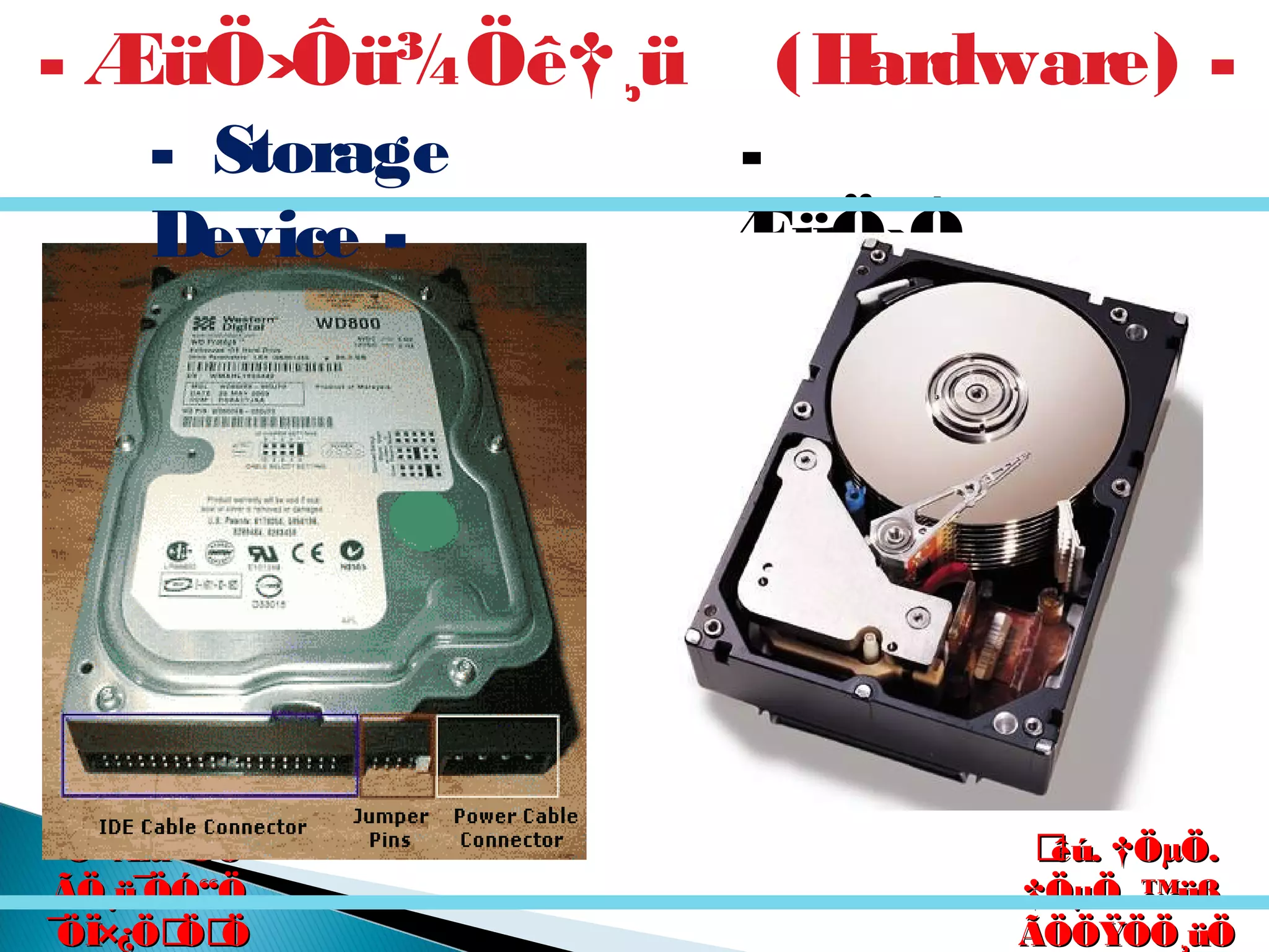 êú. †ÖµÖ.êú. †ÖµÖ.
†ÖµÖ. ™üß.†ÖµÖ. ™üß.
ÃÖÖŸÖÖ¸üÖÃÖÖŸÖÖ¸üÖ
´Ö×Æü»ÖÖ´Ö×Æü»ÖÖ
ÃÖ¸ü¯ÖÓ“ÖÃÖ¸ü¯ÖÓ“Ö
¯ÖÏ×¿ÖÖÖ¯ÖÏ×¿ÖÖÖ
-
ÆüÖ›Ô
ü×›üÃ
úü
Æü
- ÆüÖ›Ôü¾Öê†¸ü (Hardware) -
- Storage
Device -
 
