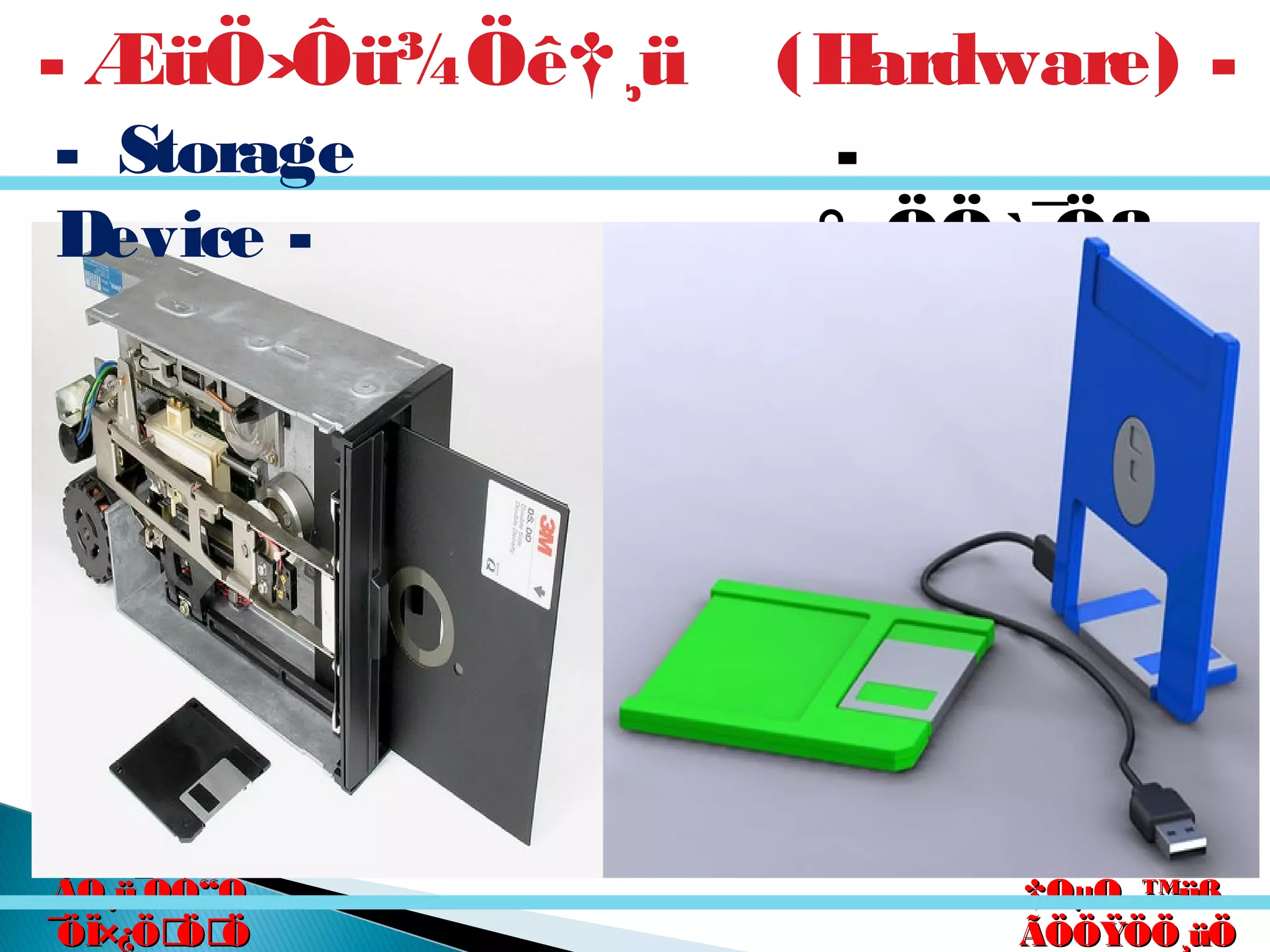 êú. †ÖµÖ.êú. †ÖµÖ.
†ÖµÖ. ™üß.†ÖµÖ. ™üß.
ÃÖÖŸÖÖ¸üÖÃÖÖŸÖÖ¸üÖ
´Ö×Æü»ÖÖ´Ö×Æü»ÖÖ
ÃÖ¸ü¯ÖÓ“ÖÃÖ¸ü¯ÖÓ“Ö
¯ÖÏ×¿ÖÖÖ¯ÖÏ×¿ÖÖÖ
-
°»ÖÖò¯Öß
›ÒüÖ‡Ô¾
Æü
- ÆüÖ›Ôü¾Öê†¸ü (Hardware) -
- Storage
Device -
 