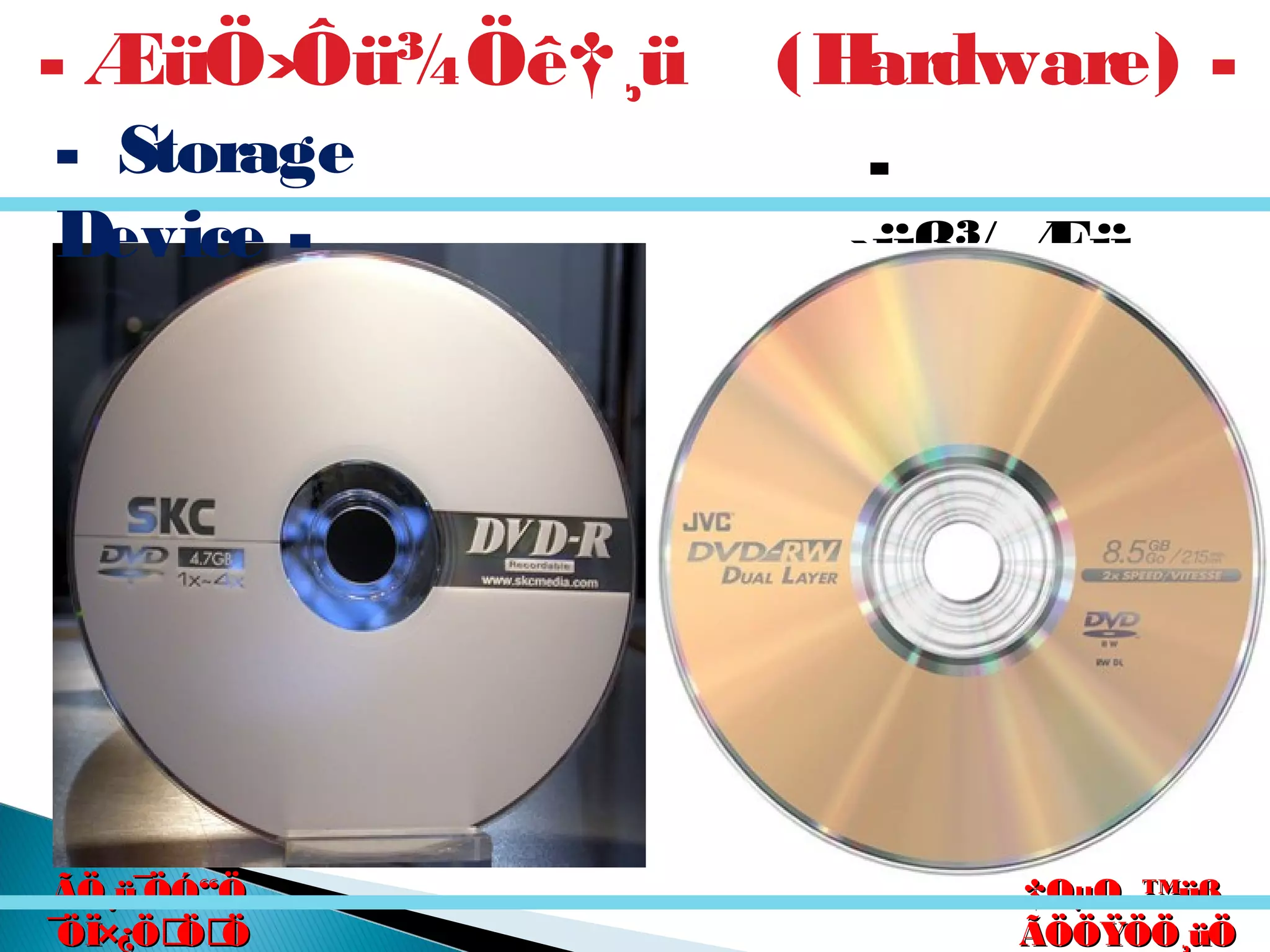 êú. †ÖµÖ.êú. †ÖµÖ.
†ÖµÖ. ™üß.†ÖµÖ. ™üß.
ÃÖÖŸÖÖ¸üÖÃÖÖŸÖÖ¸üÖ
´Ö×Æü»ÖÖ´Ö×Æü»ÖÖ
ÃÖ¸ü¯ÖÓ“ÖÃÖ¸ü¯ÖÓ“Ö
¯ÖÏ×¿ÖÖÖ¯ÖÏ×¿ÖÖÖ
-
›üß¾Æü
ß›üßü
- ÆüÖ›Ôü¾Öê†¸ü (Hardware) -
- Storage
Device -
 