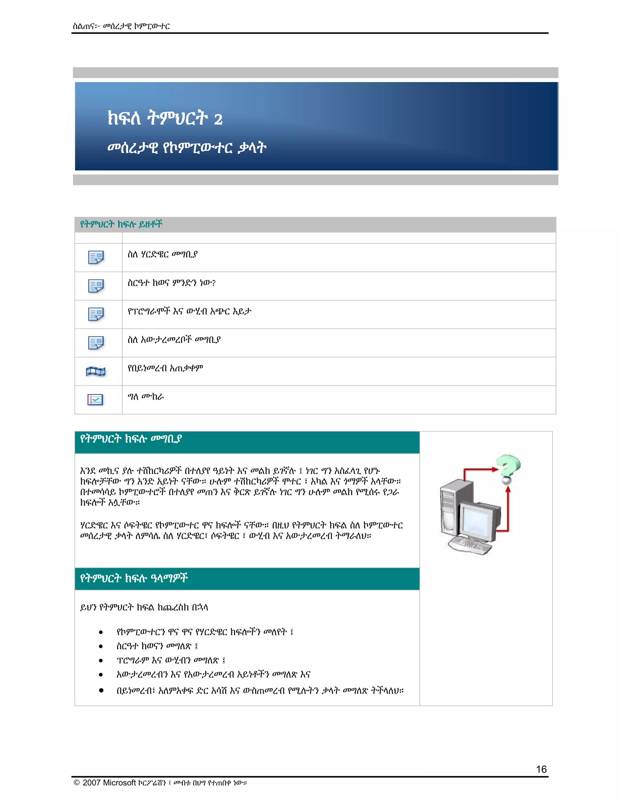 ዕውቅና ያለው የMicrosoft የኤሌክትሮኒክ መማሪያ (E-Learning) ስልጠና - Computer Basics | PDF