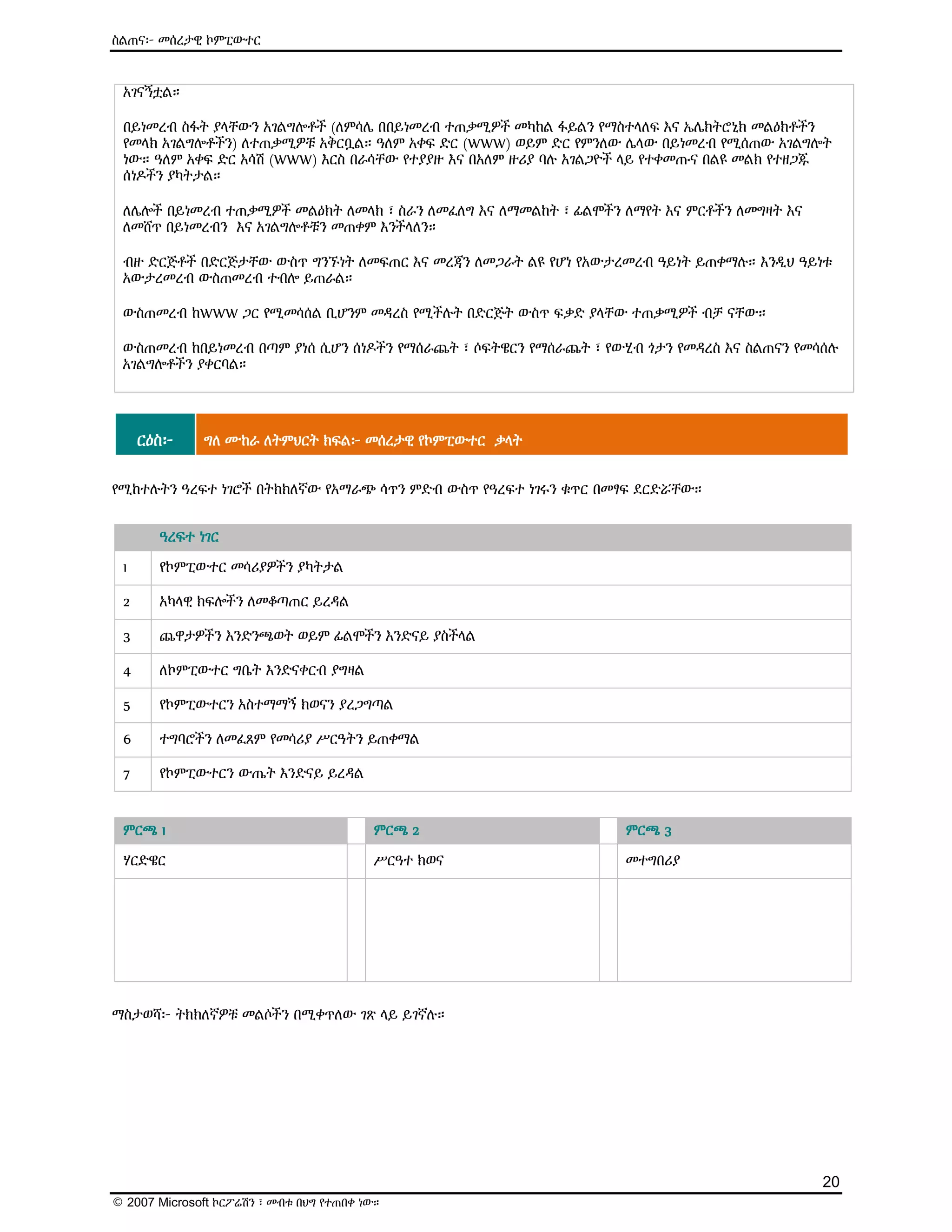 ዕውቅና ያለው የMicrosoft የኤሌክትሮኒክ መማሪያ (E-Learning) ስልጠና - Computer Basics | PDF