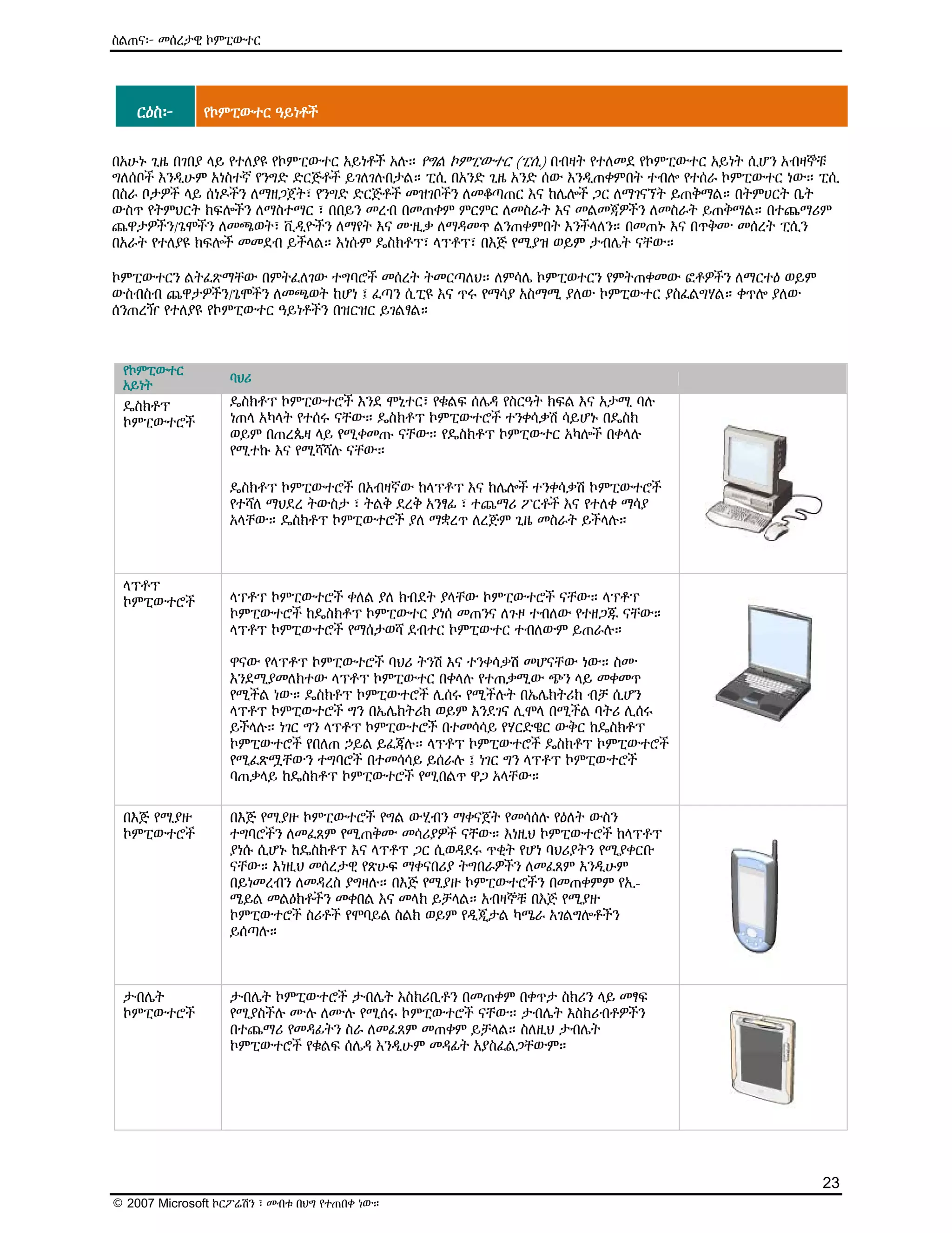ዕውቅና ያለው የMicrosoft የኤሌክትሮኒክ መማሪያ (E-Learning) ስልጠና - Computer Basics | PDF