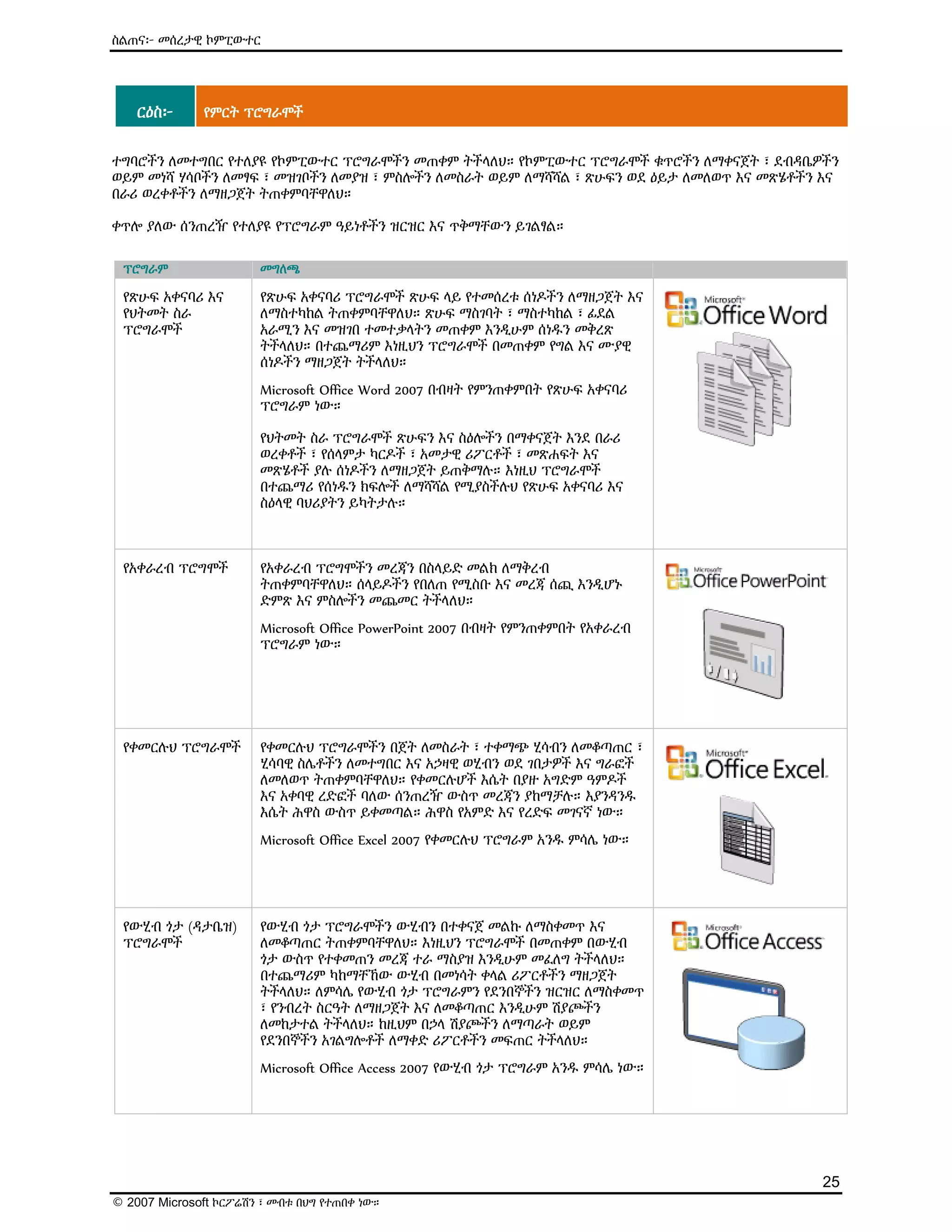 ዕውቅና ያለው የMicrosoft የኤሌክትሮኒክ መማሪያ (E-Learning) ስልጠና - Computer Basics | PDF