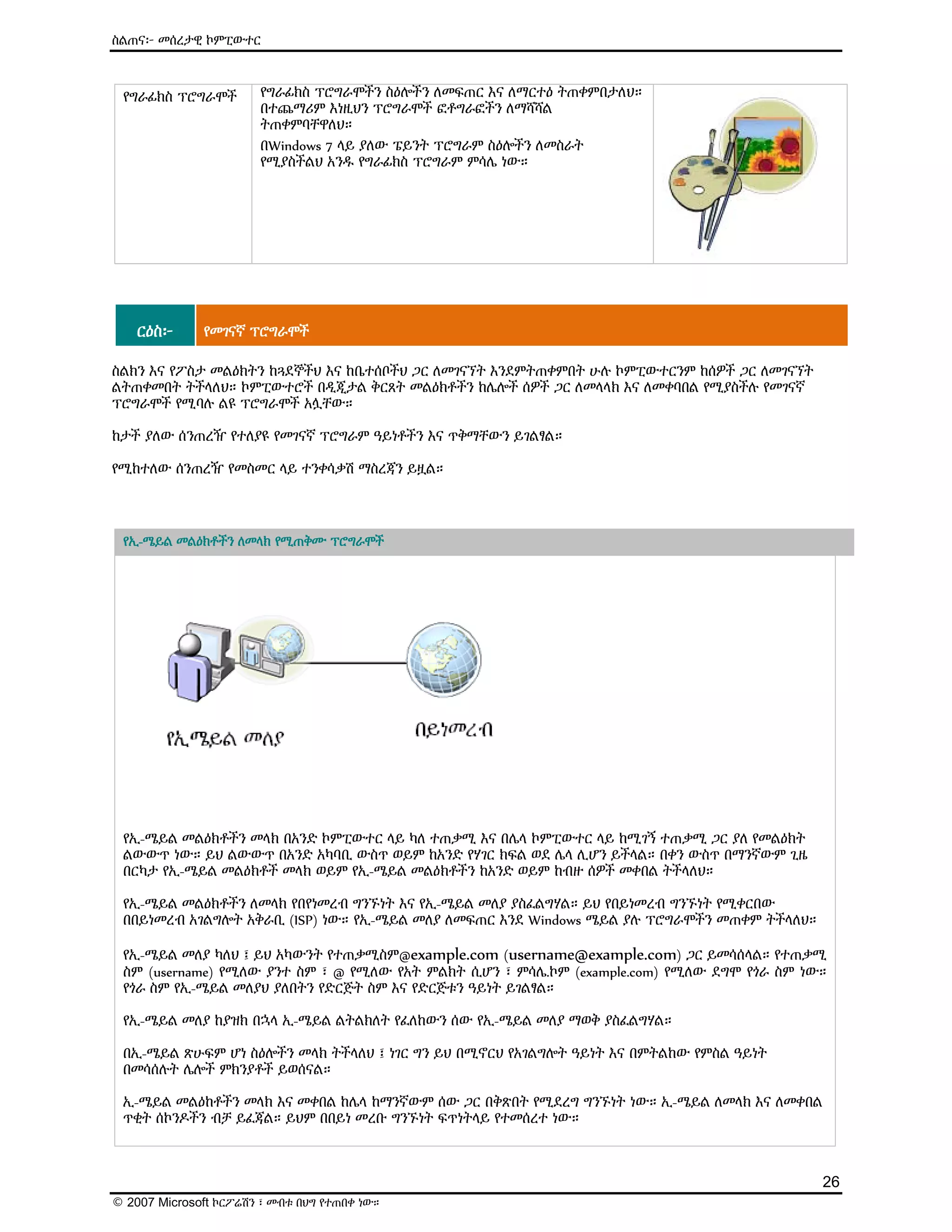 ዕውቅና ያለው የMicrosoft የኤሌክትሮኒክ መማሪያ (E-Learning) ስልጠና - Computer Basics | PDF