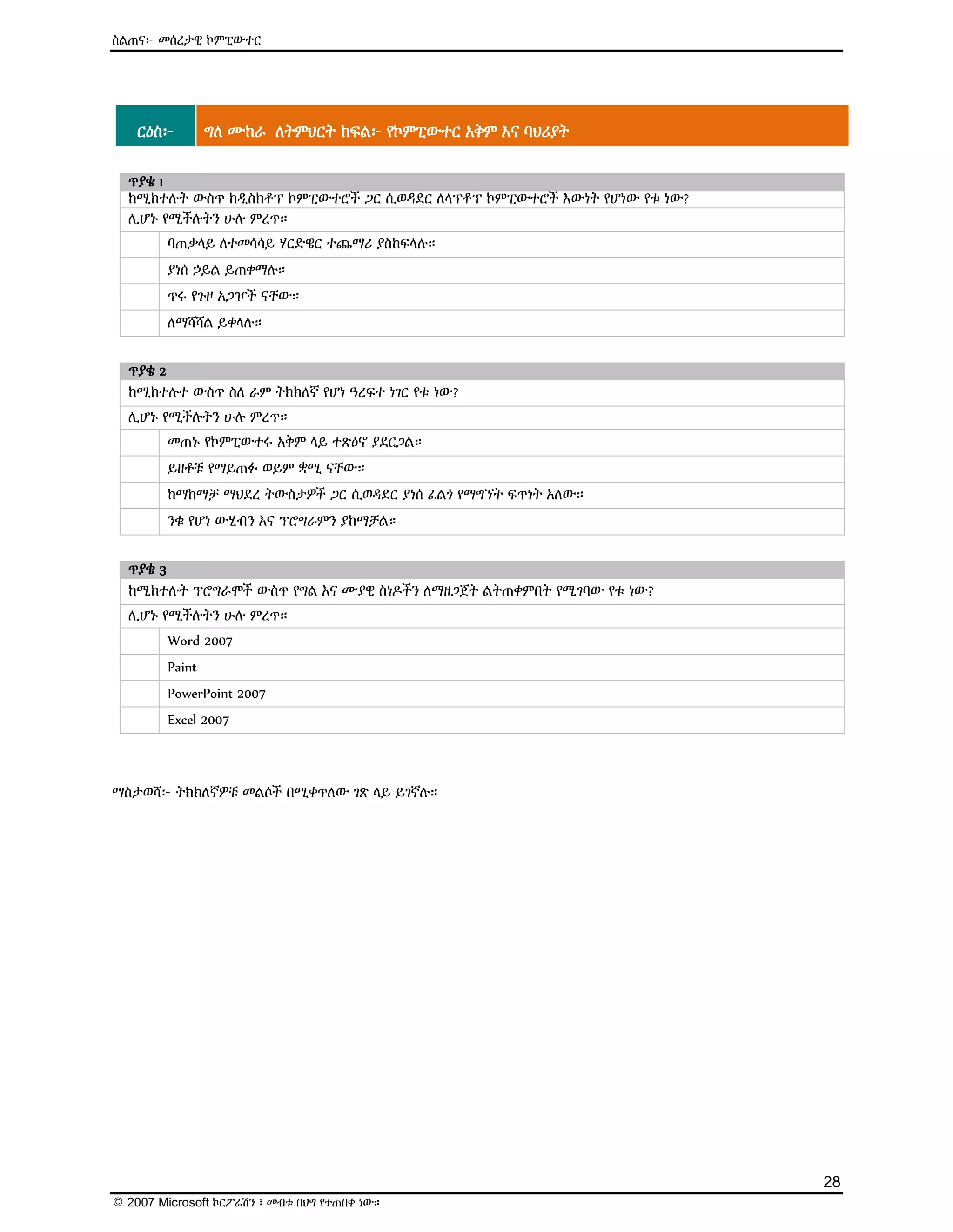ዕውቅና ያለው የMicrosoft የኤሌክትሮኒክ መማሪያ (E-Learning) ስልጠና - Computer Basics | PDF