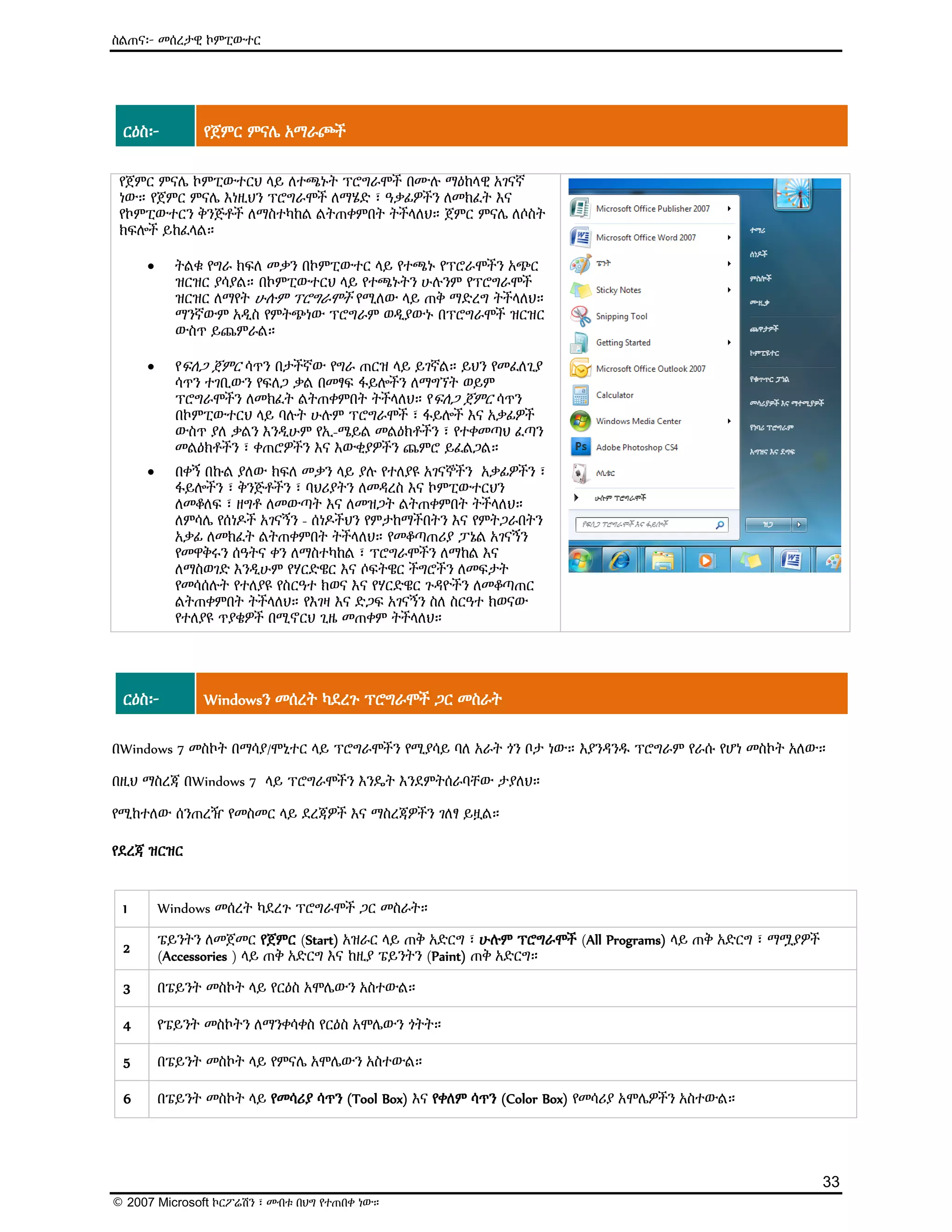 ዕውቅና ያለው የMicrosoft የኤሌክትሮኒክ መማሪያ (E-Learning) ስልጠና - Computer Basics | PDF