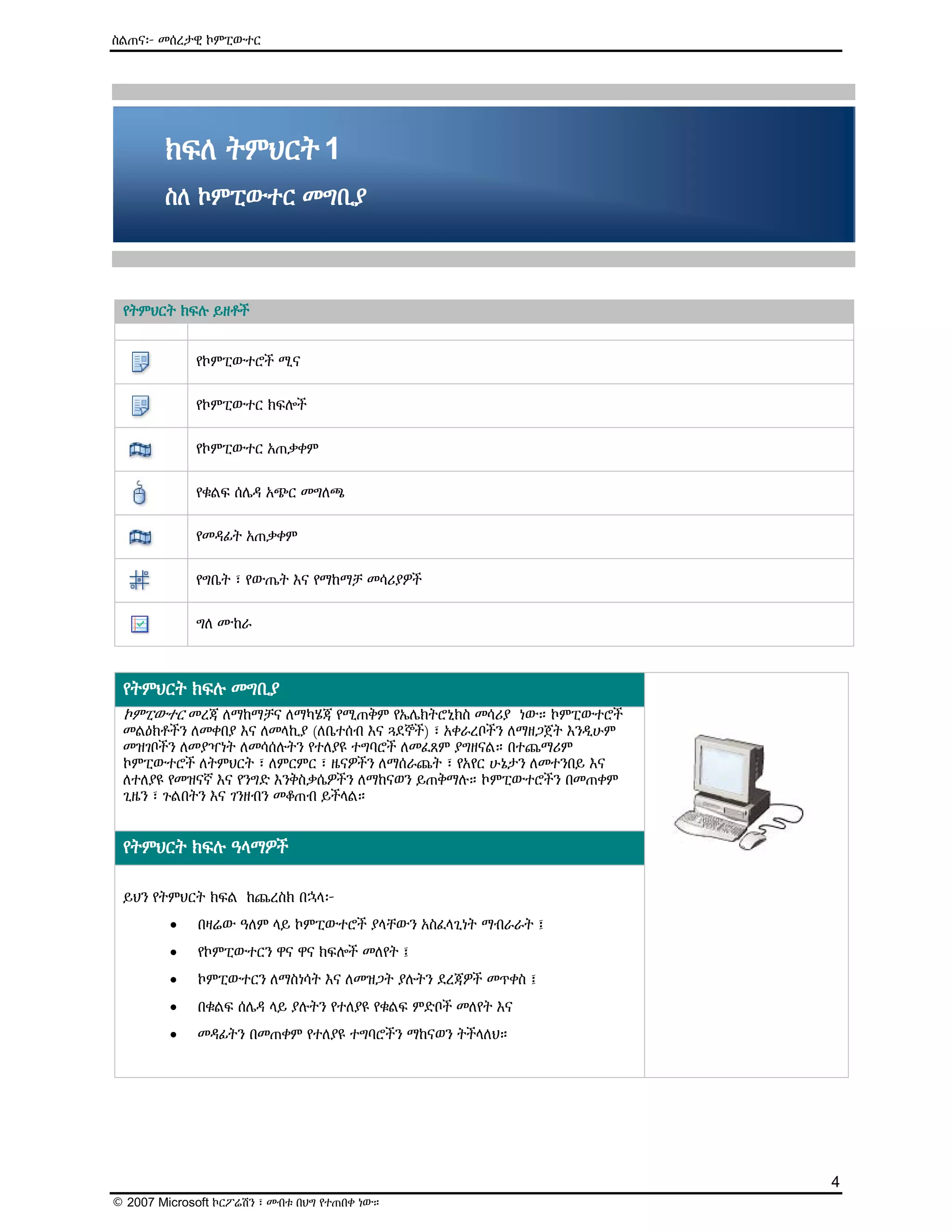 ዕውቅና ያለው የMicrosoft የኤሌክትሮኒክ መማሪያ (E-Learning) ስልጠና - Computer Basics | PDF