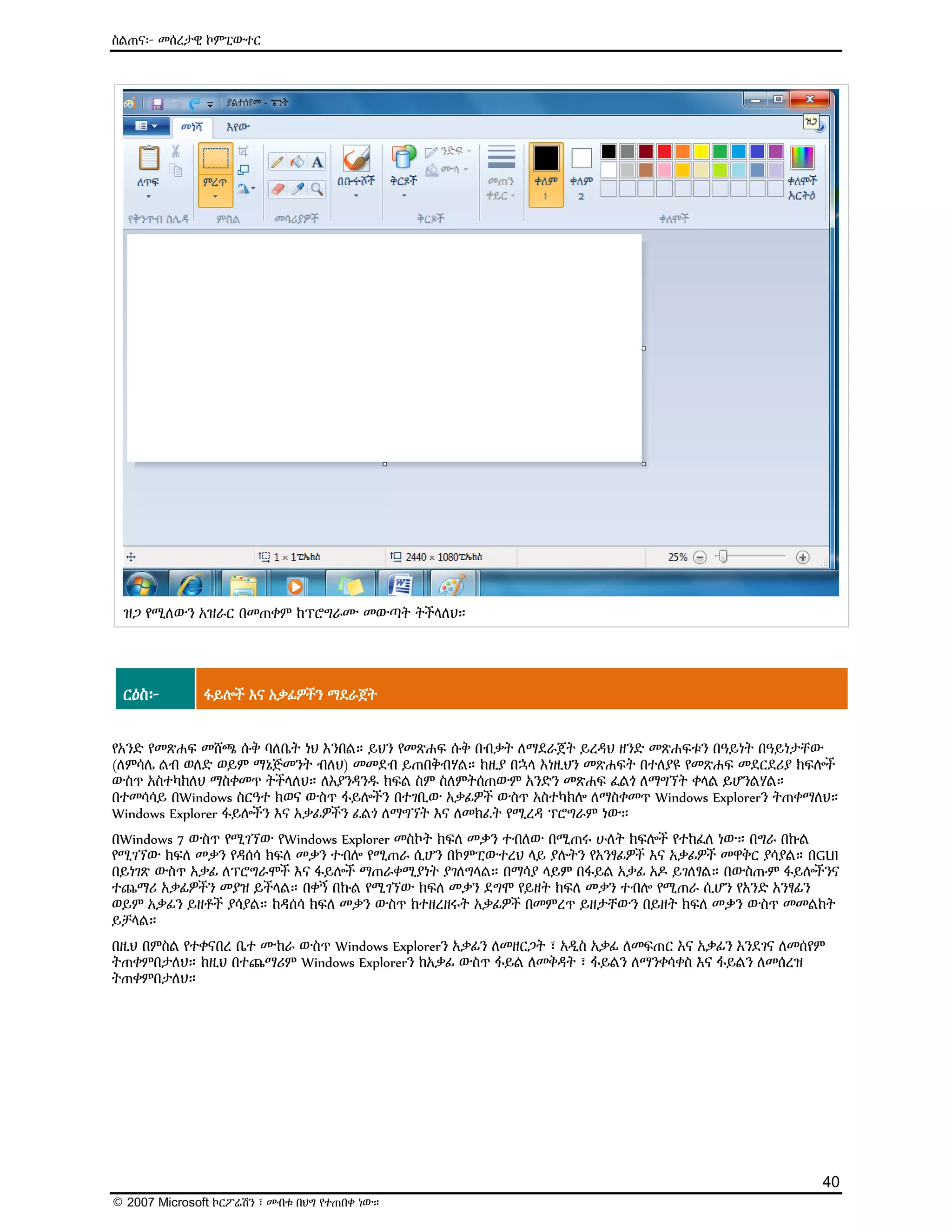 ዕውቅና ያለው የMicrosoft የኤሌክትሮኒክ መማሪያ (E-Learning) ስልጠና - Computer Basics | PDF