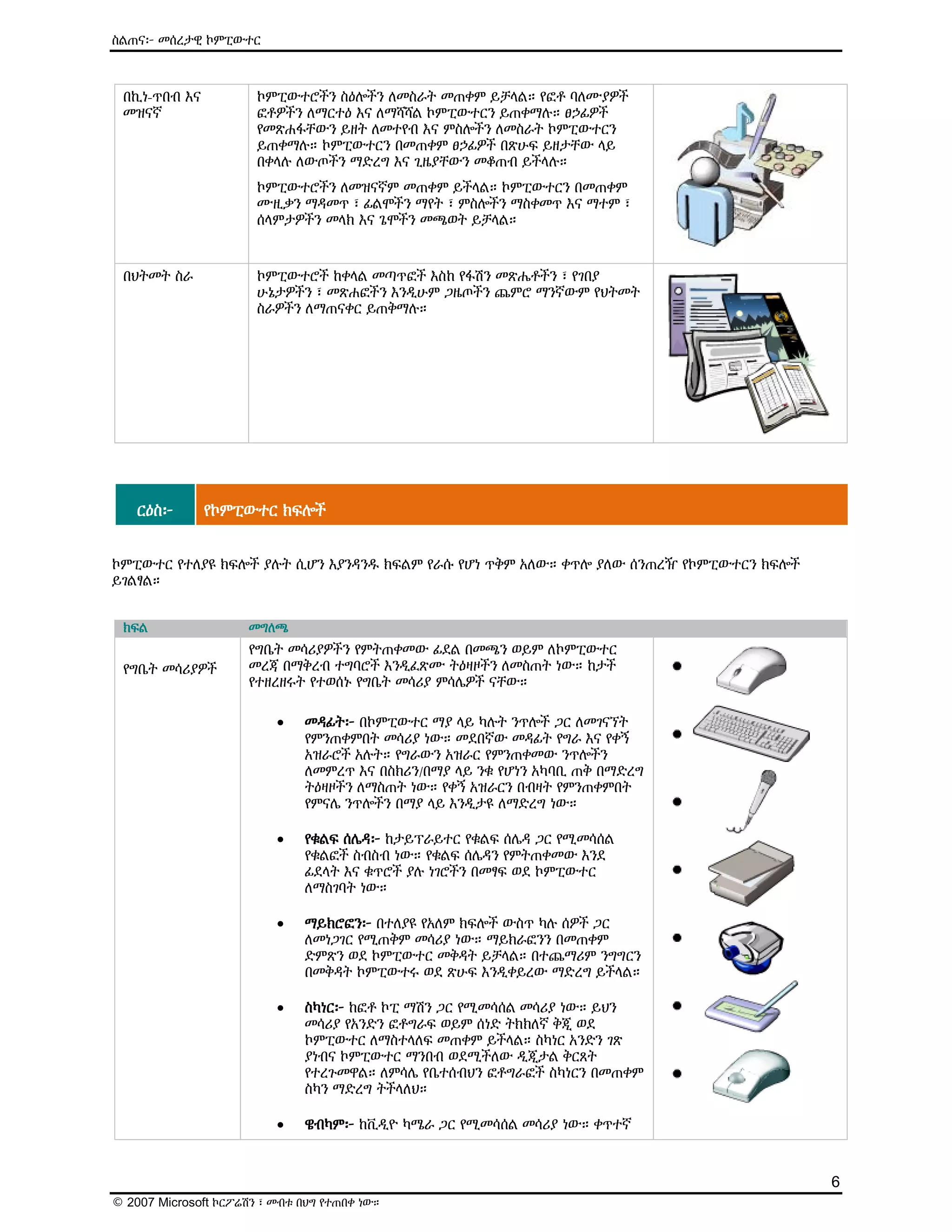 ዕውቅና ያለው የMicrosoft የኤሌክትሮኒክ መማሪያ (E-Learning) ስልጠና - Computer Basics | PDF