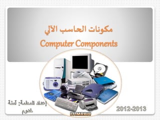 ‫اآللي‬ ‫الحاسب‬ ‫مكونات‬
Computer Components
 