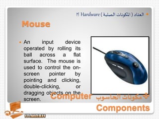Mouse Input Componets Computer Components مكونات الحاسب الآلي | PPSX