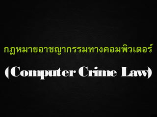 (Computer Crime Law)

 