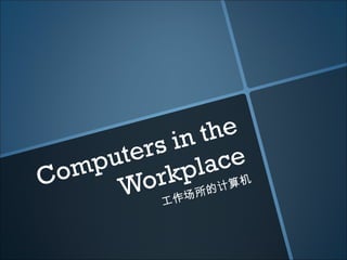 Computers in the Workplace 工作场所的计算机 