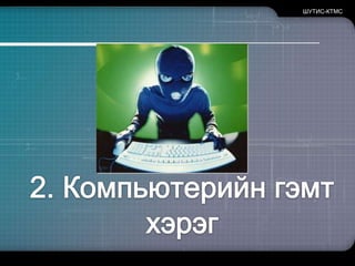 ШУТИС-КТМС2. Компьютерийн гэмт хэрэг